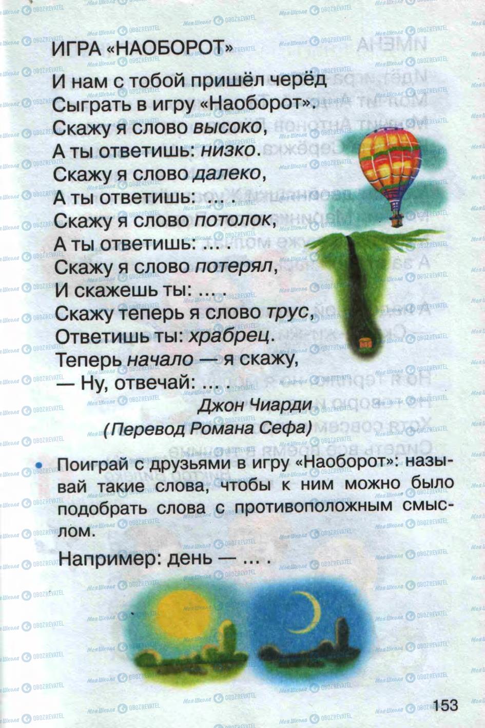 Підручники Російська мова 1 клас сторінка 153