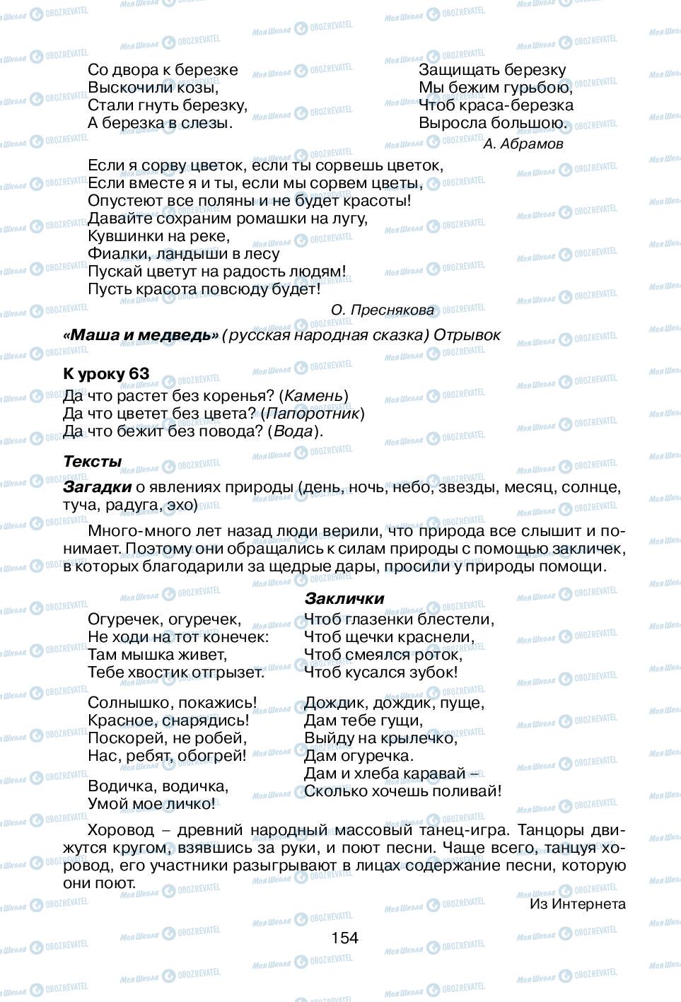 Підручники Російська мова 1 клас сторінка 154