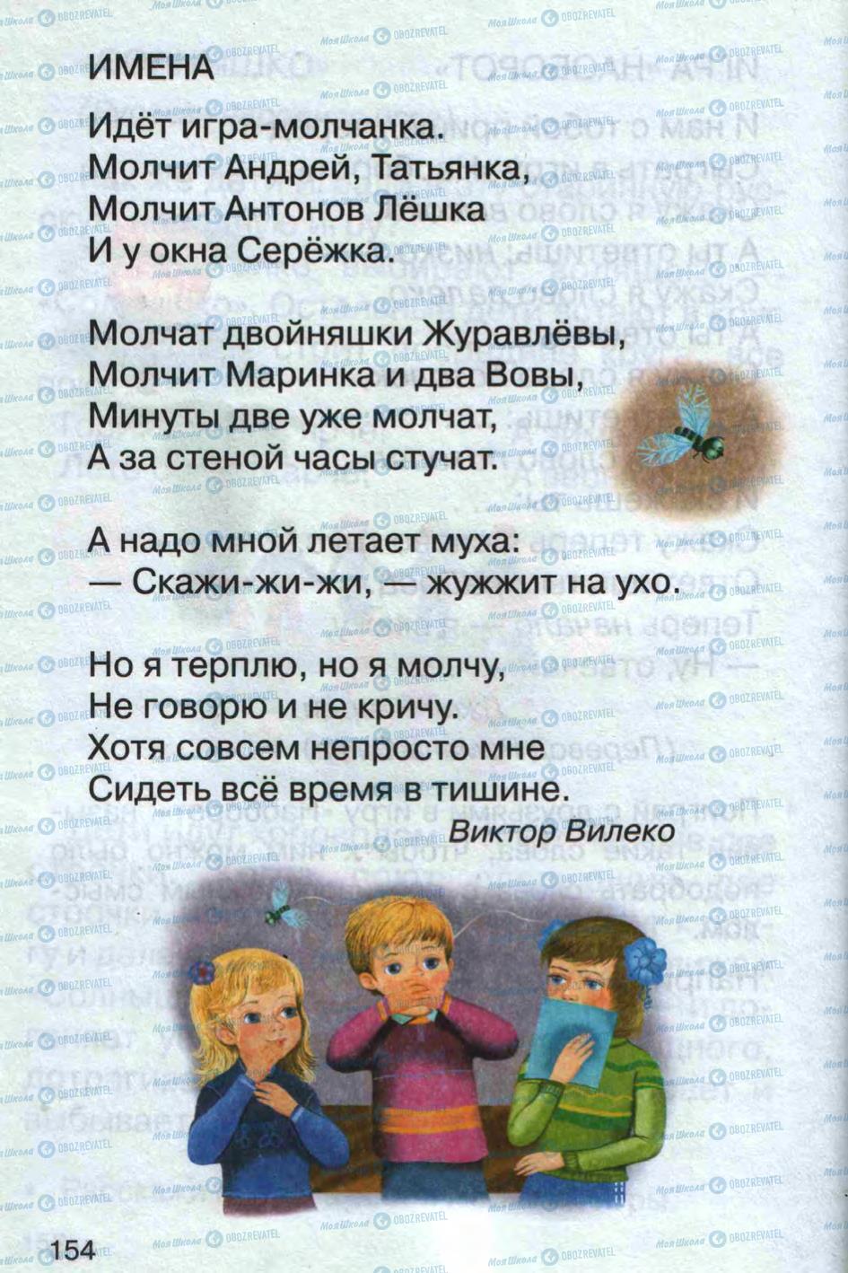 Учебники Русский язык 1 класс страница 154