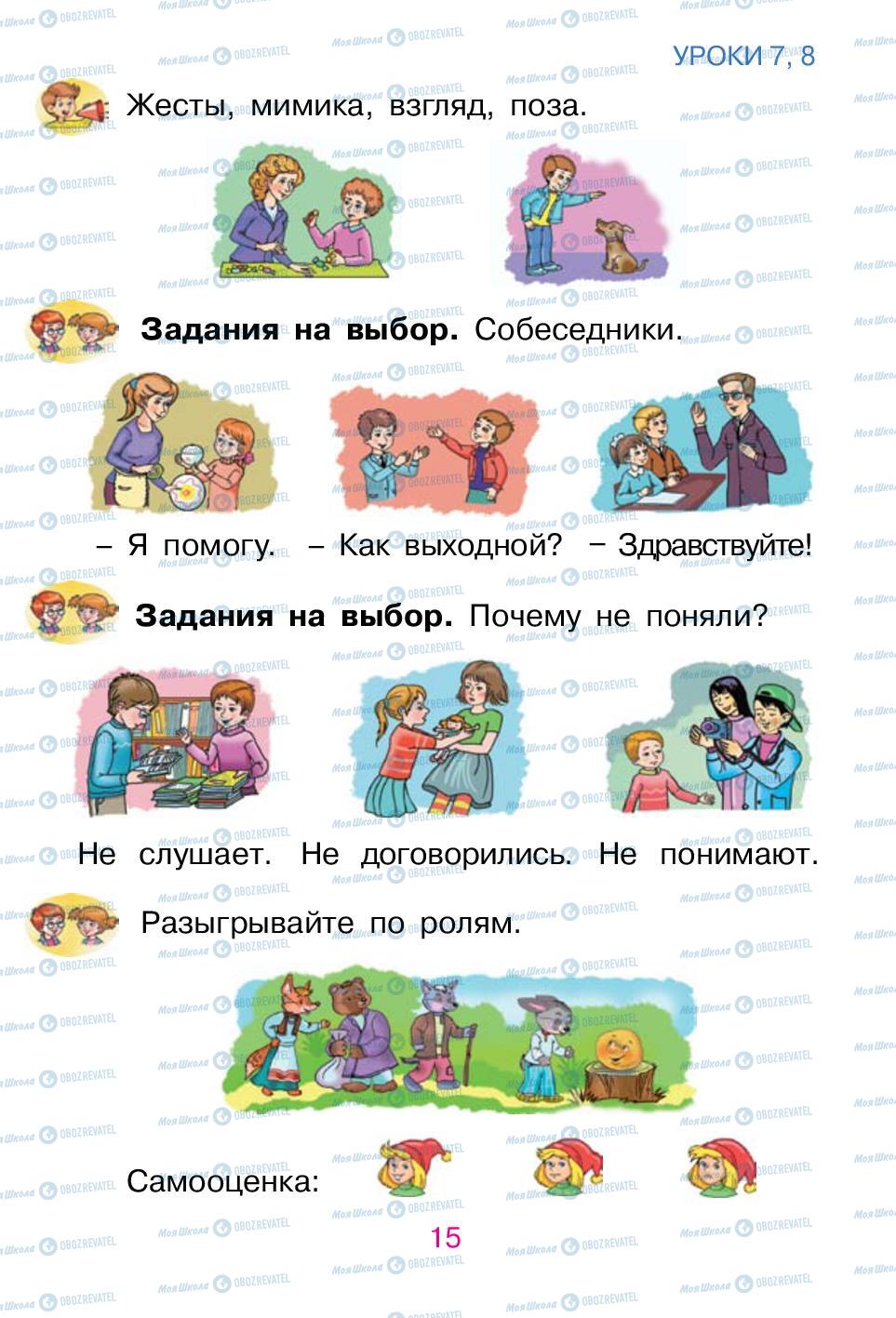 Підручники Російська мова 1 клас сторінка 15