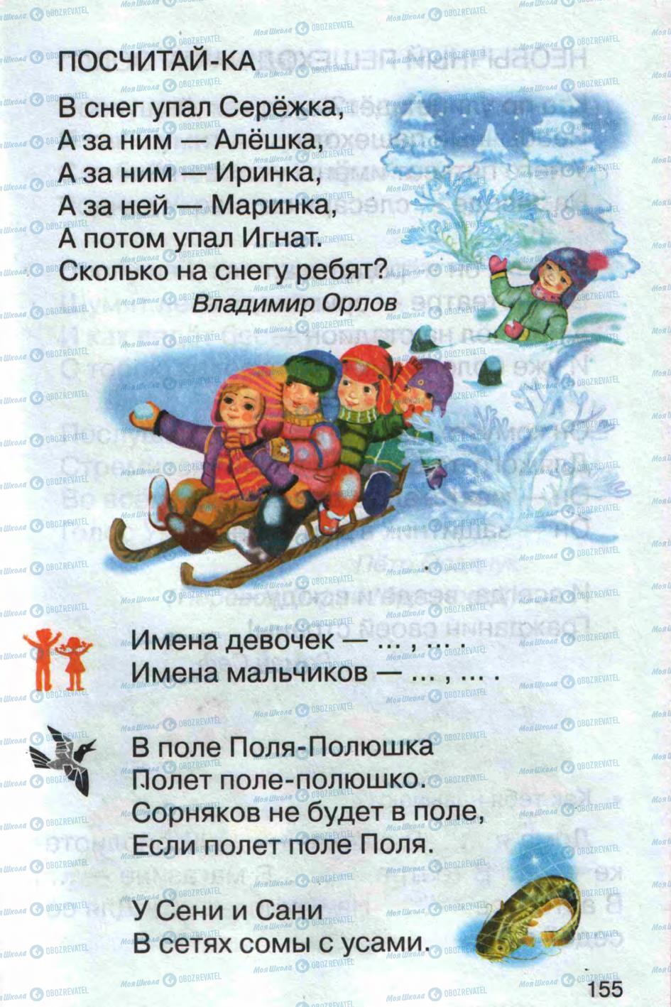 Підручники Російська мова 1 клас сторінка 155