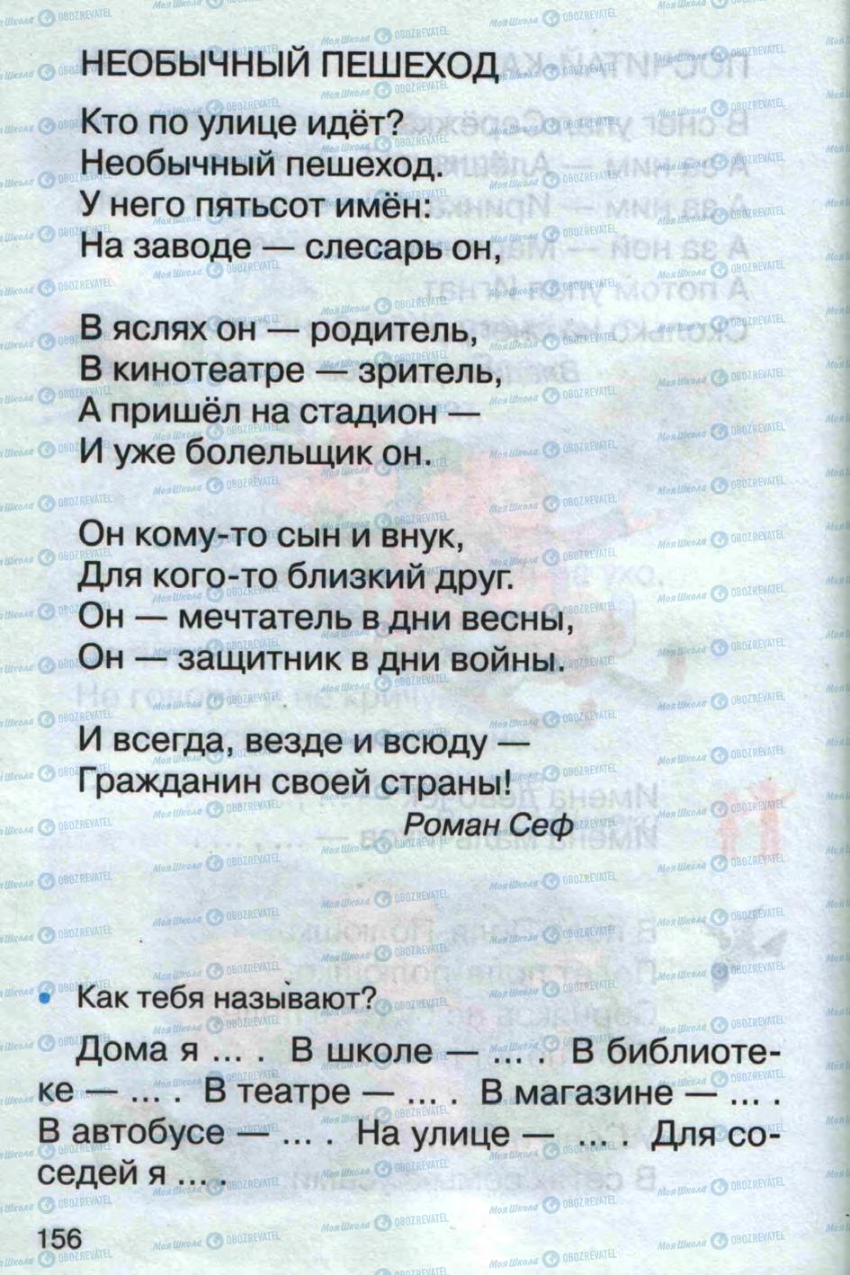 Підручники Російська мова 1 клас сторінка 156