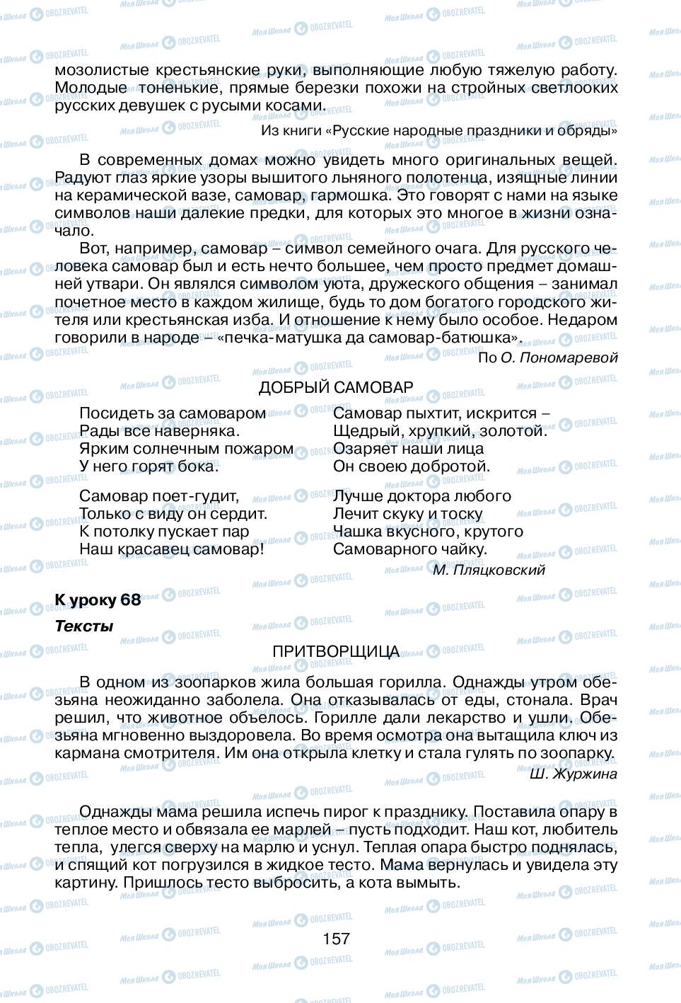 Підручники Російська мова 1 клас сторінка 157