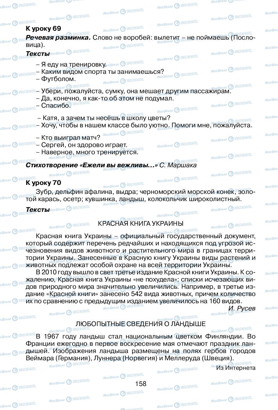 Підручники Російська мова 1 клас сторінка 158