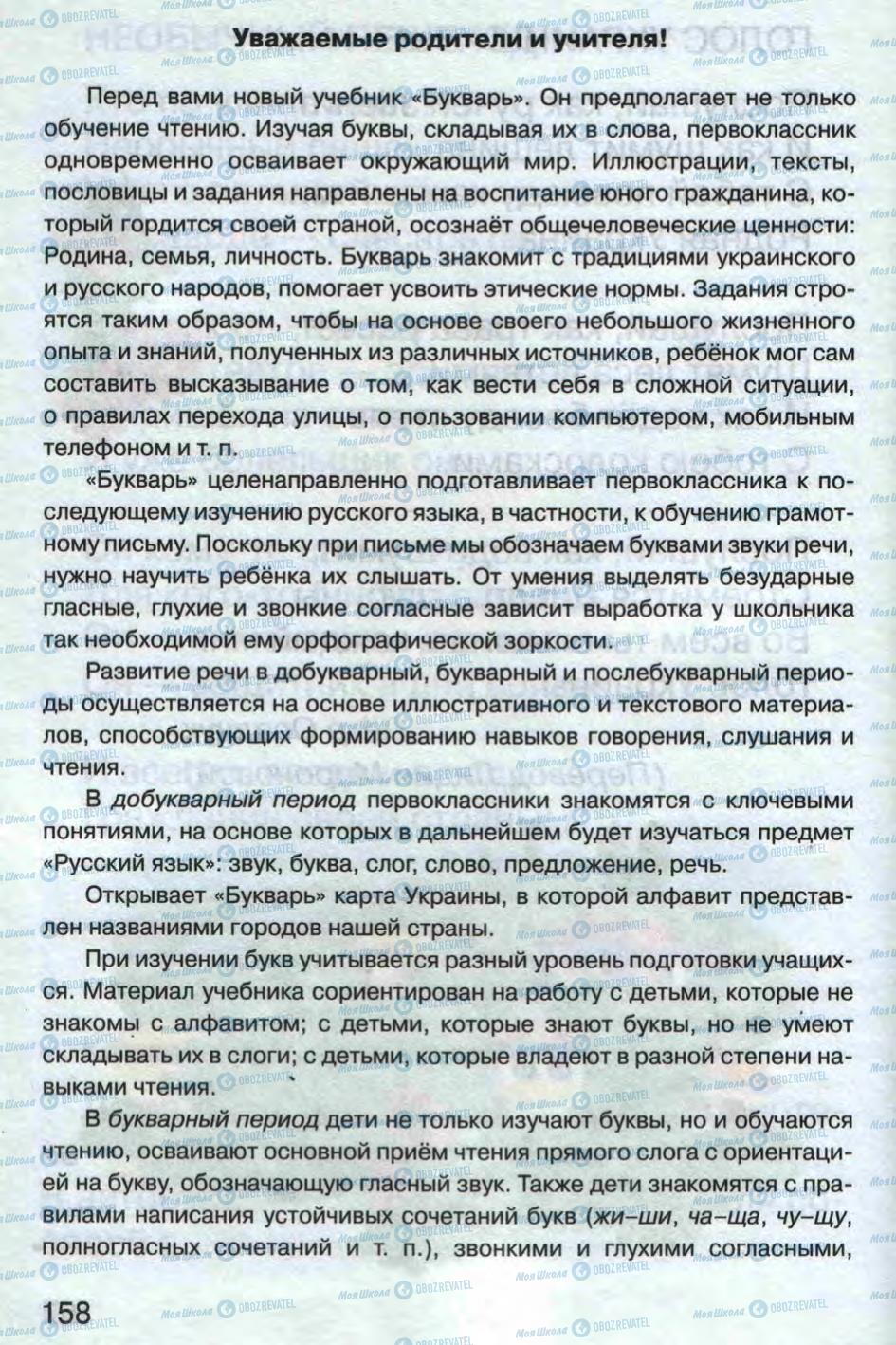 Підручники Російська мова 1 клас сторінка 158