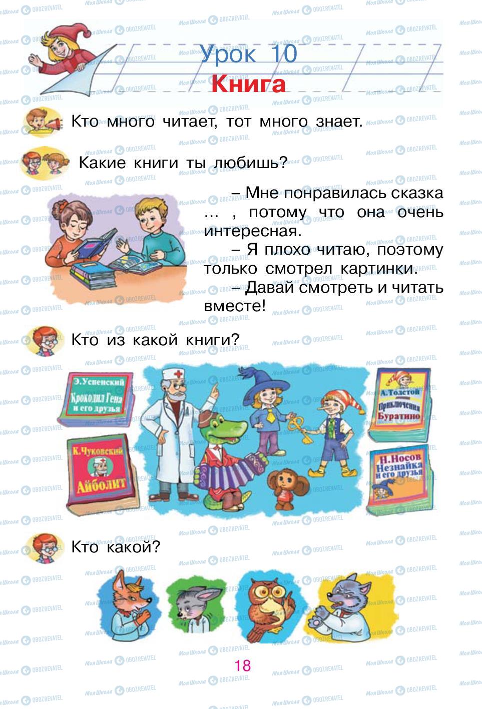 Учебники Русский язык 1 класс страница 18
