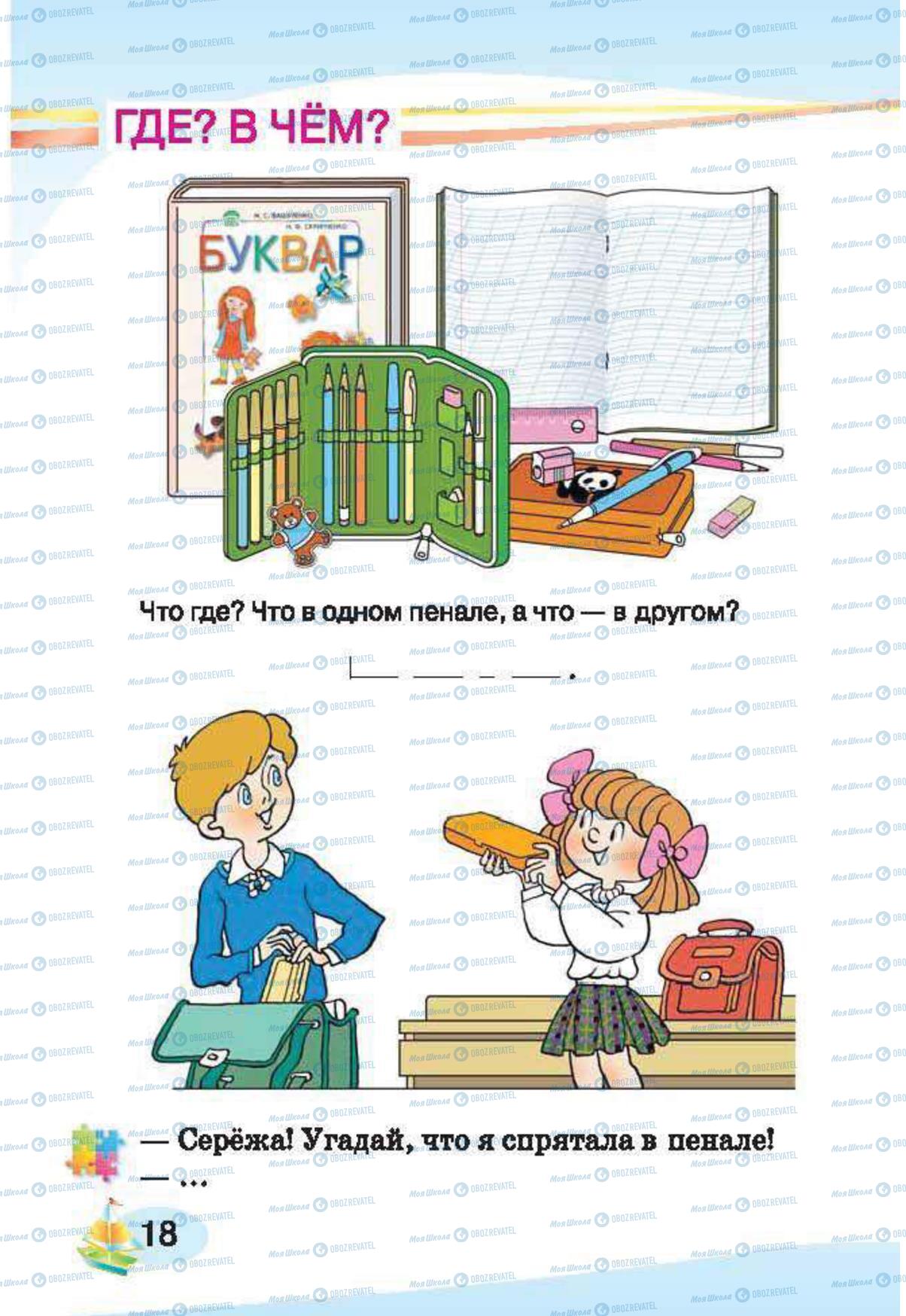 Підручники Російська мова 1 клас сторінка 18