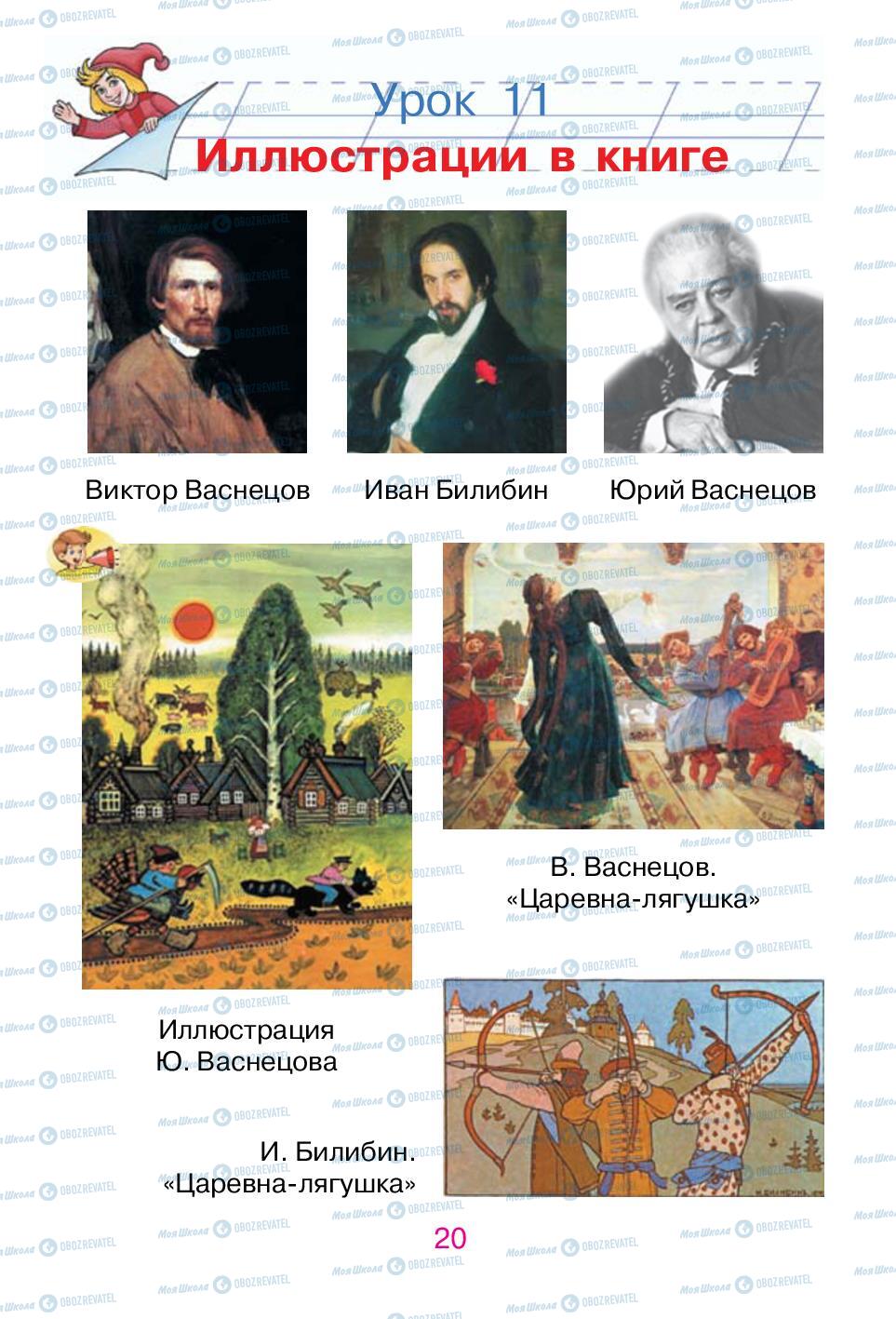 Учебники Русский язык 1 класс страница 20