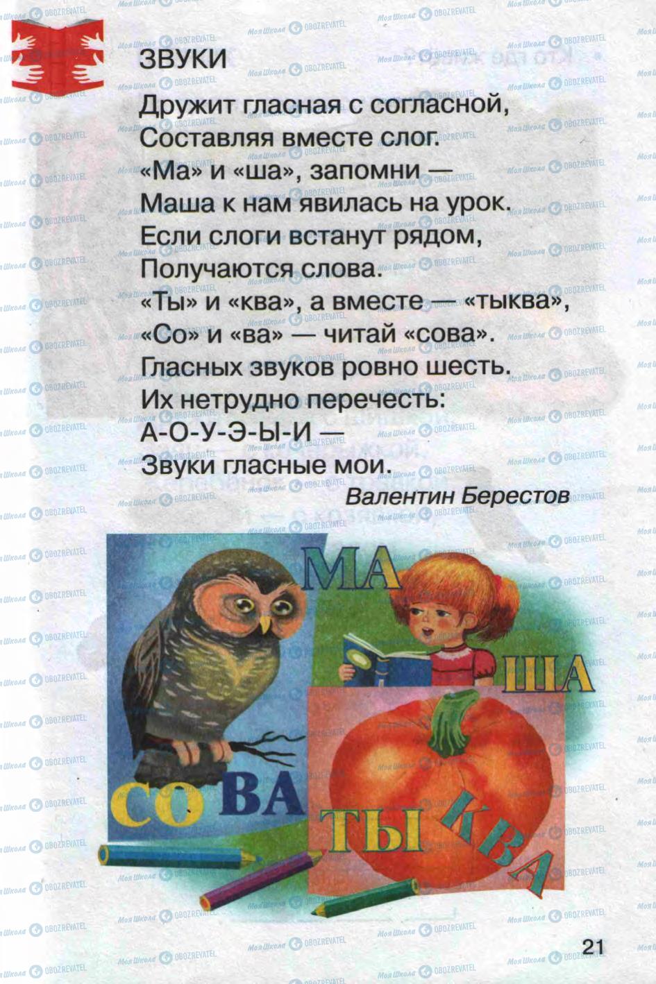 Підручники Російська мова 1 клас сторінка 21