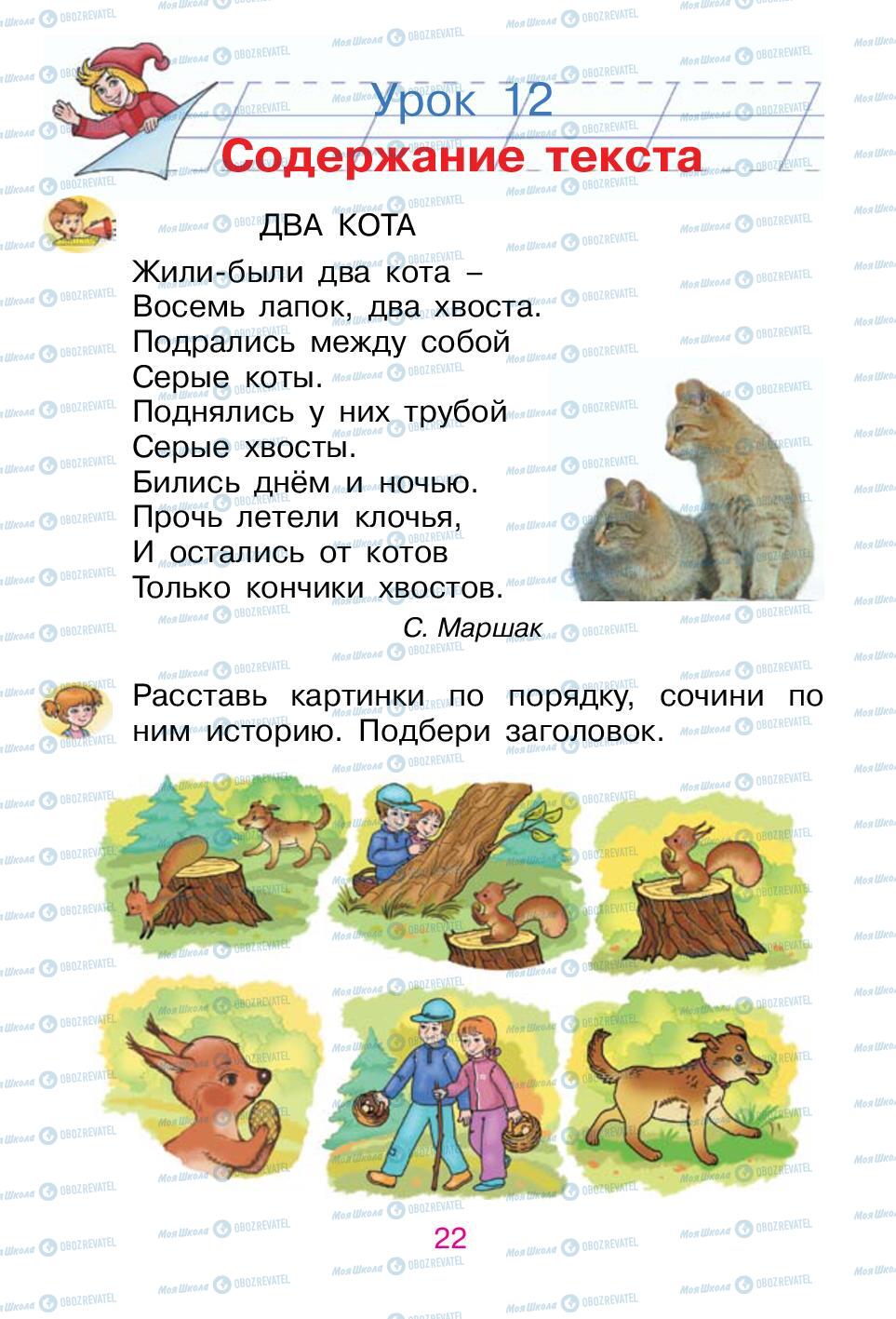 Підручники Російська мова 1 клас сторінка 22
