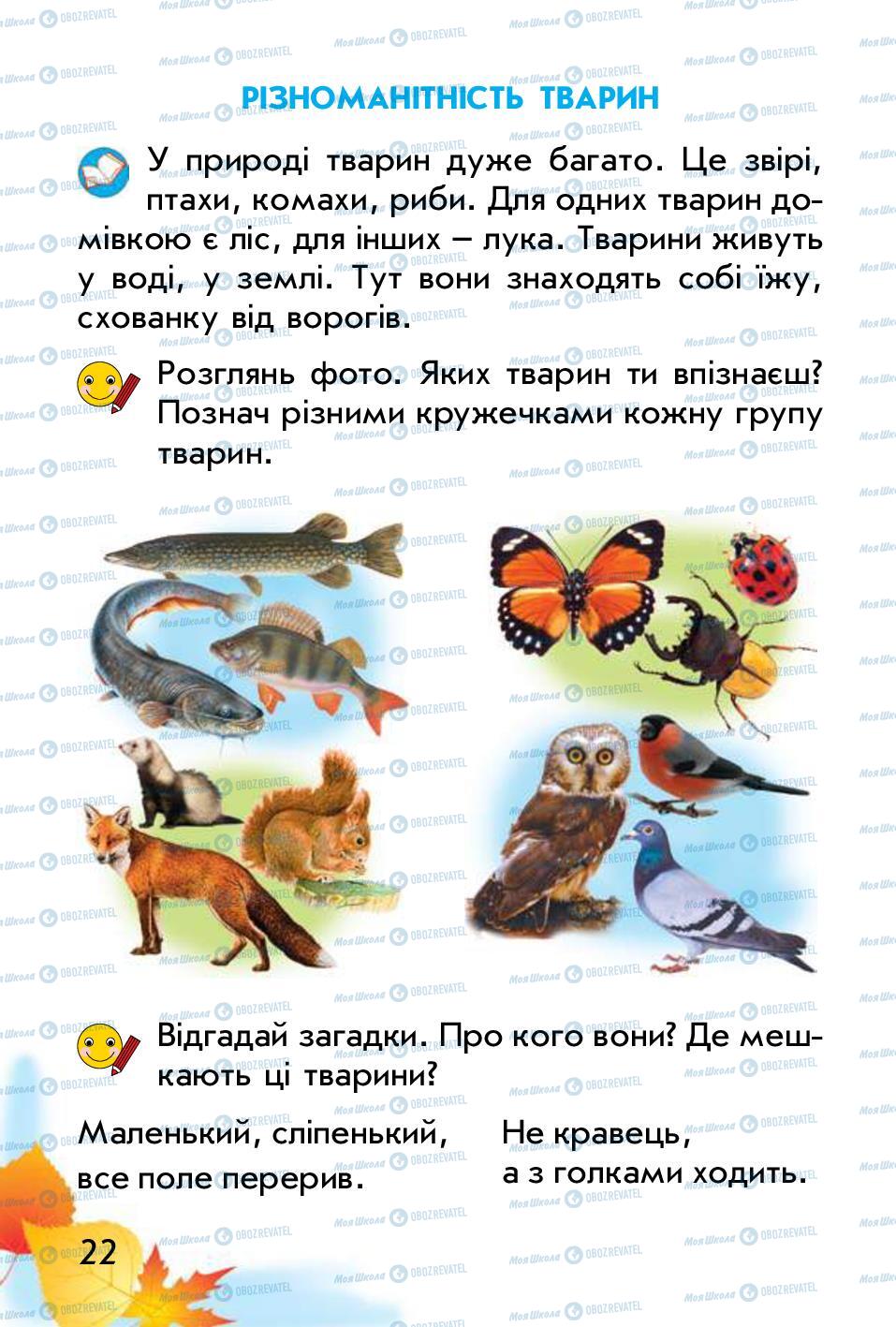 Учебники Природоведение 1 класс страница 22