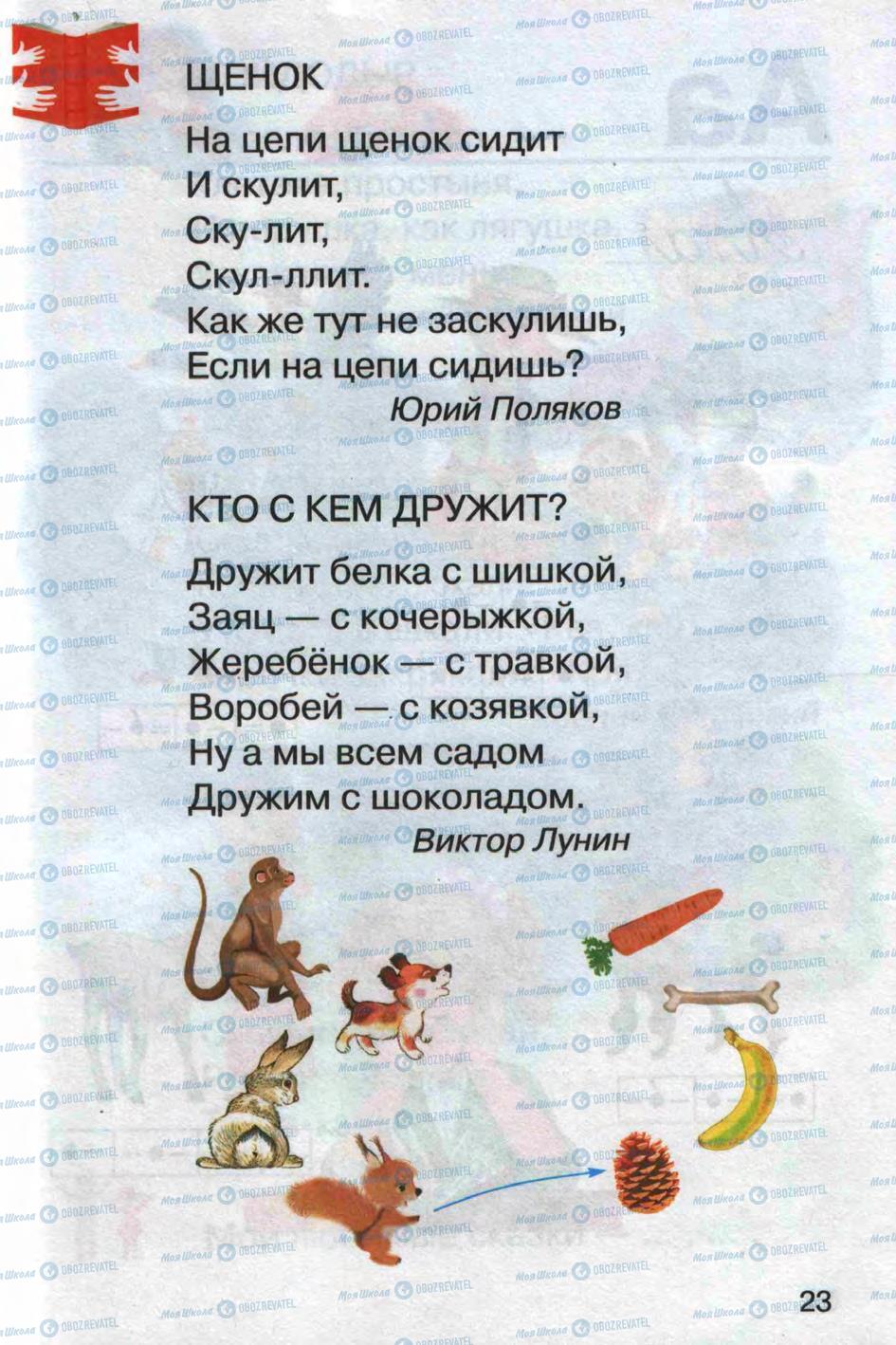 Підручники Російська мова 1 клас сторінка 23