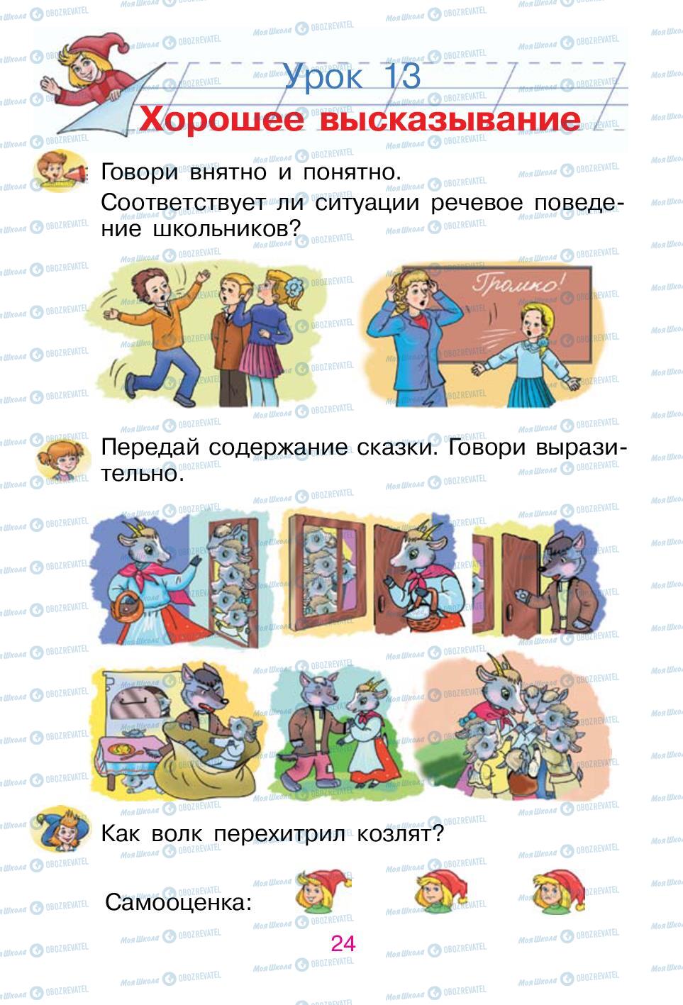 Підручники Російська мова 1 клас сторінка 24