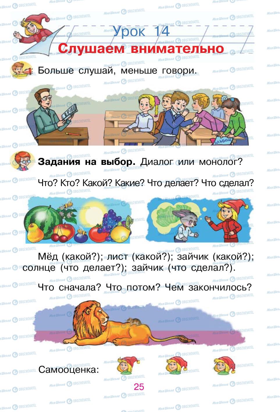 Учебники Русский язык 1 класс страница 25
