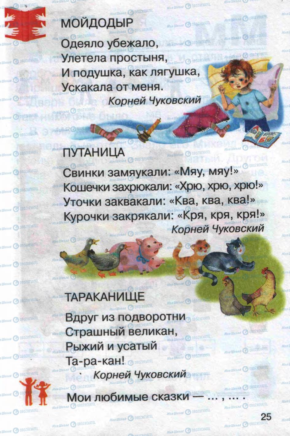 Підручники Російська мова 1 клас сторінка 25