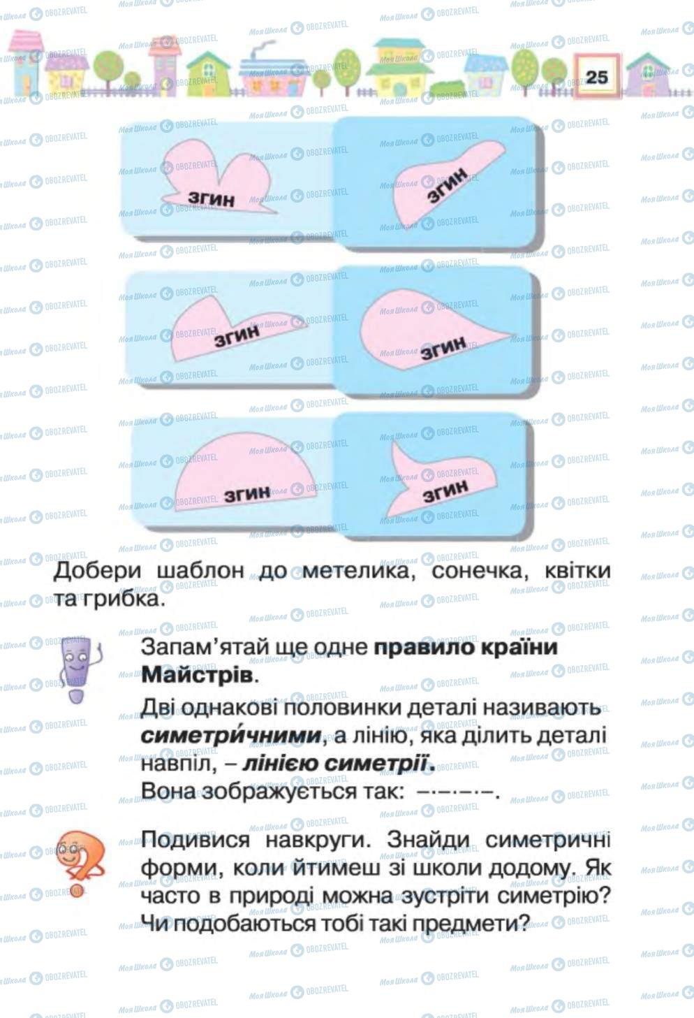 Учебники Трудовое обучение 1 класс страница 25