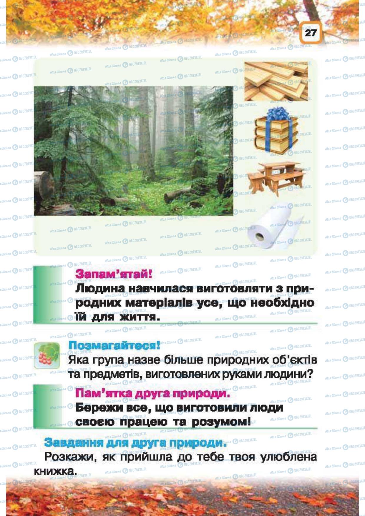 Підручники Природознавство 1 клас сторінка 27