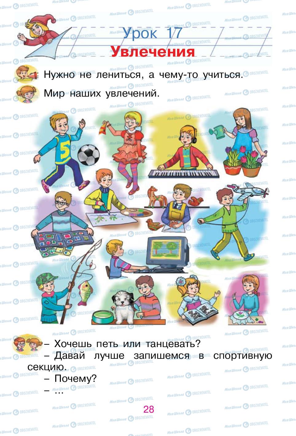 Підручники Російська мова 1 клас сторінка 28