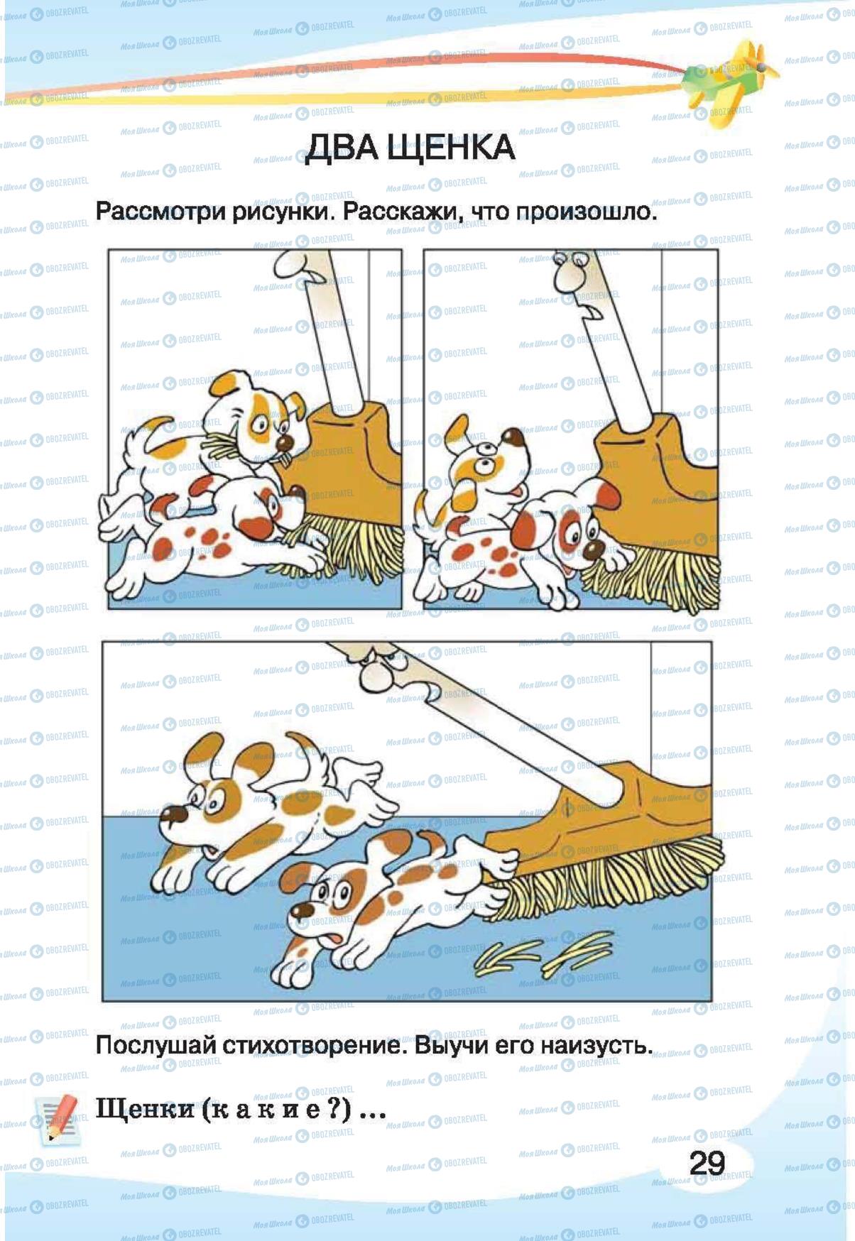 Підручники Російська мова 1 клас сторінка 29