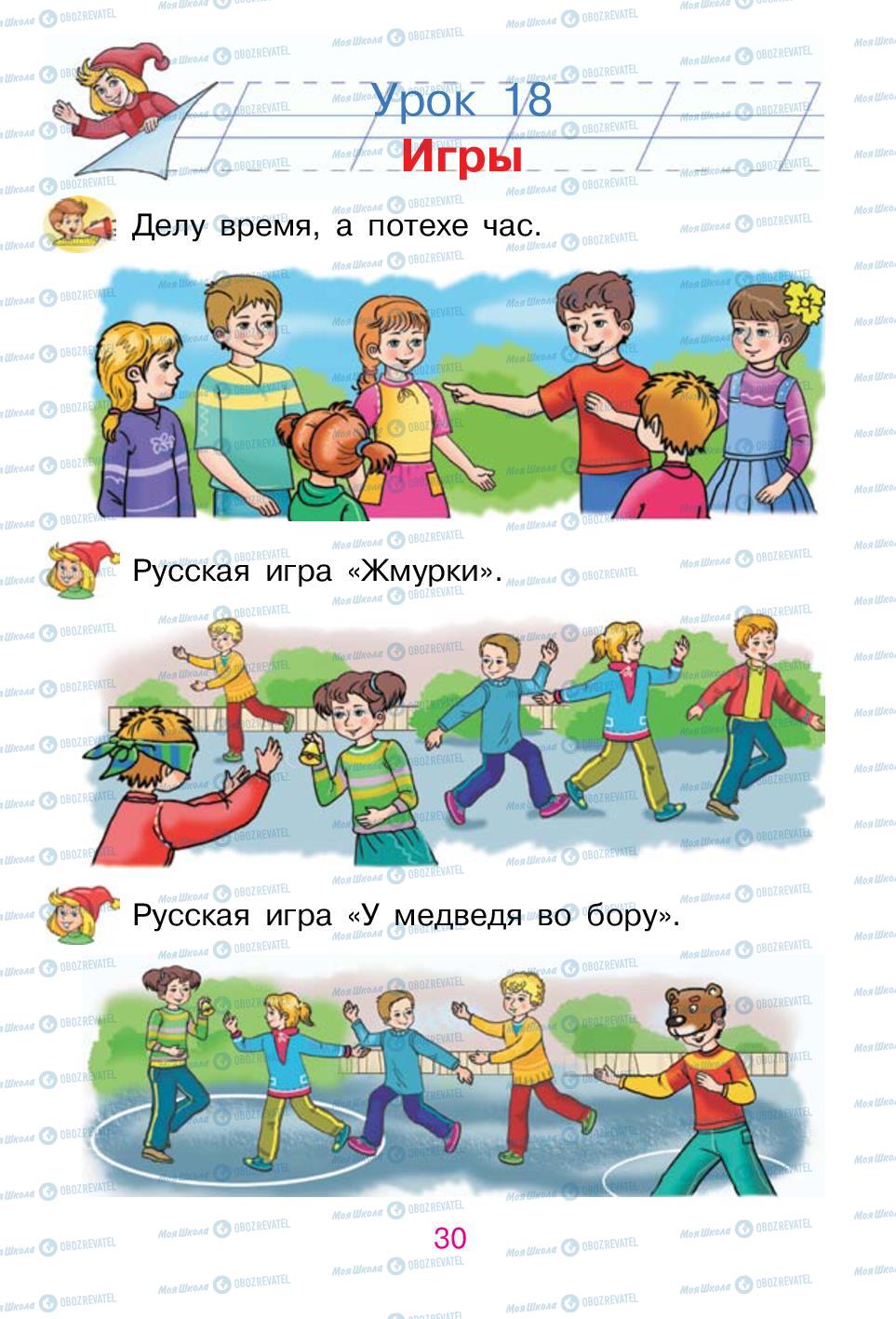 Учебники Русский язык 1 класс страница 30