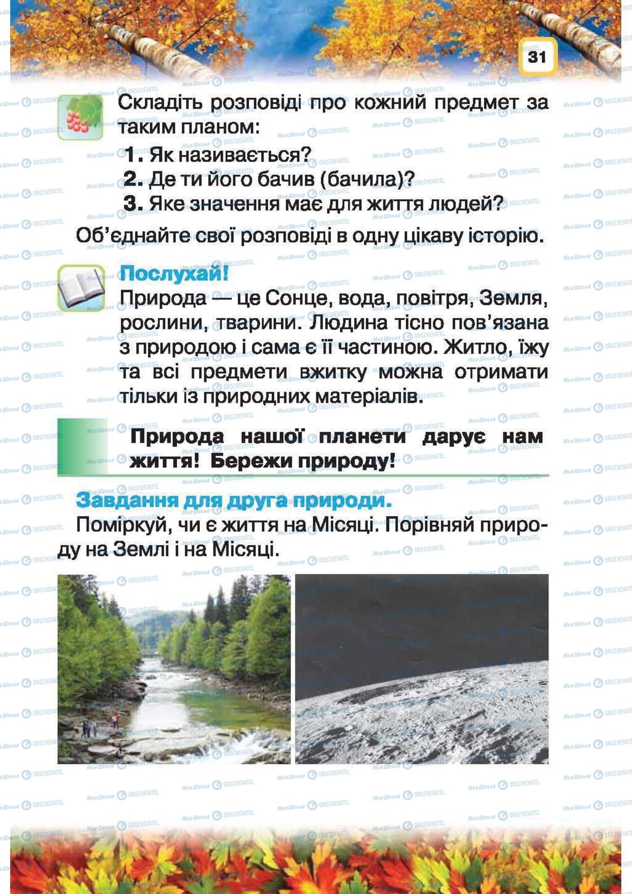 Підручники Природознавство 1 клас сторінка 31