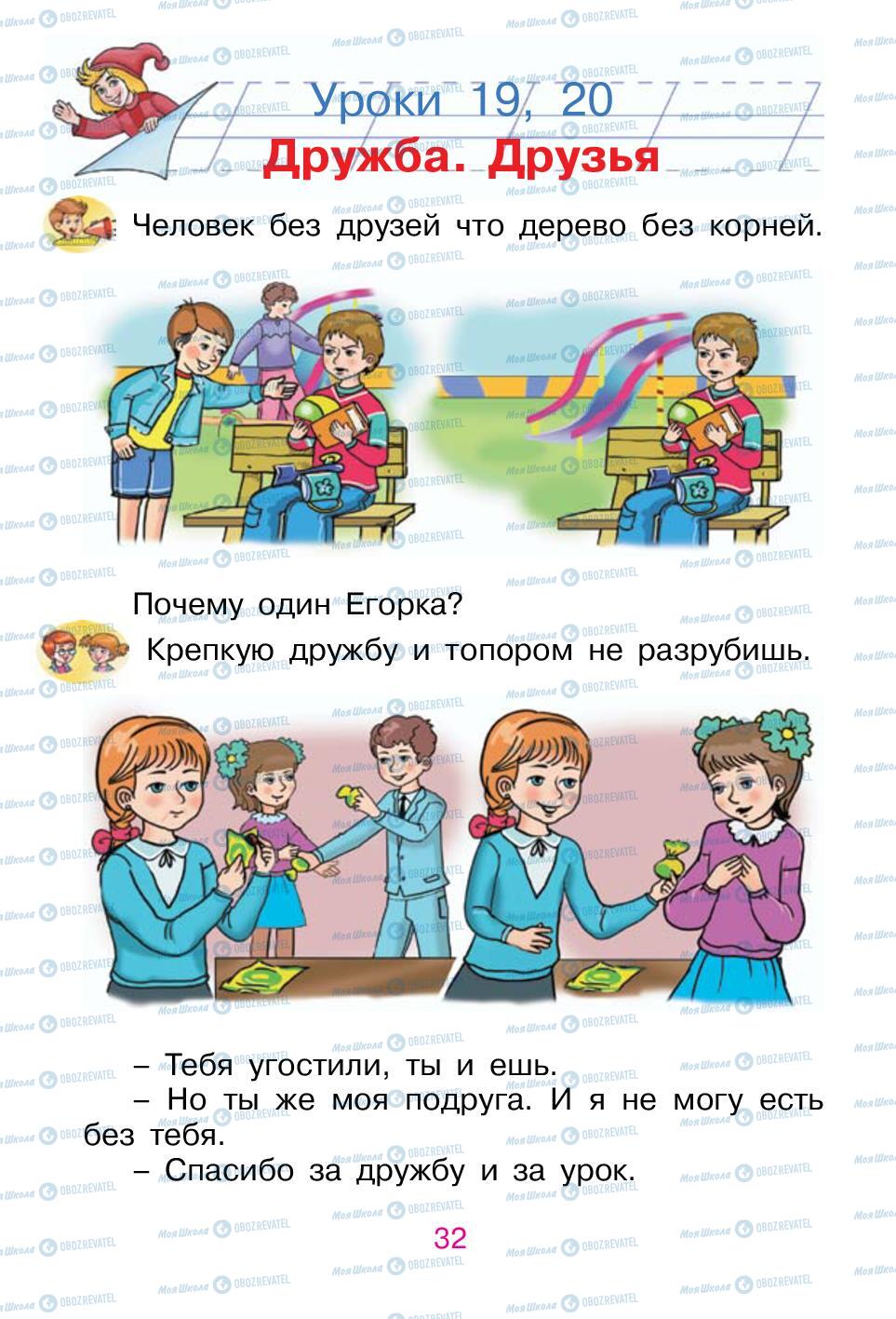 Підручники Російська мова 1 клас сторінка 32