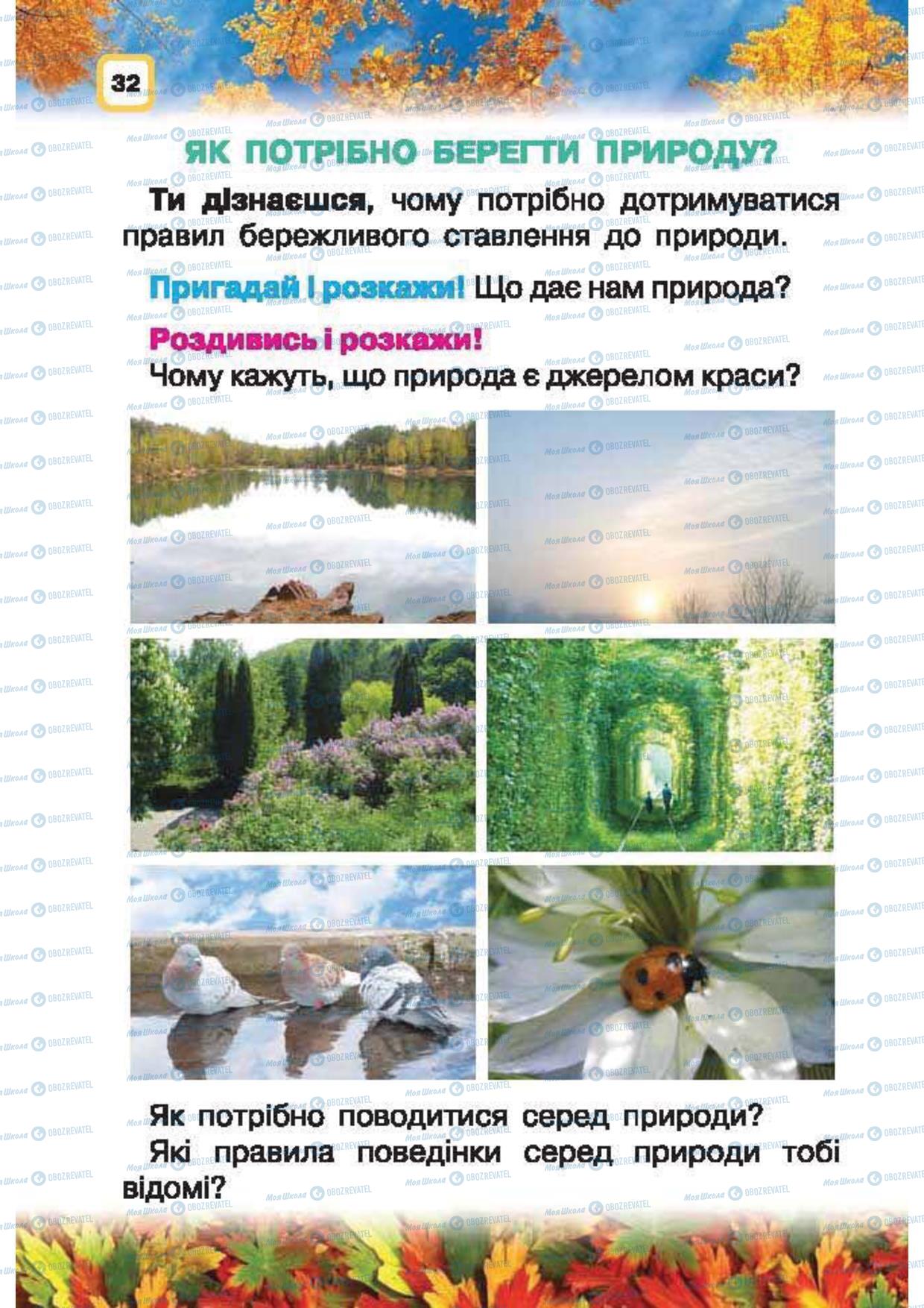 Підручники Природознавство 1 клас сторінка 32