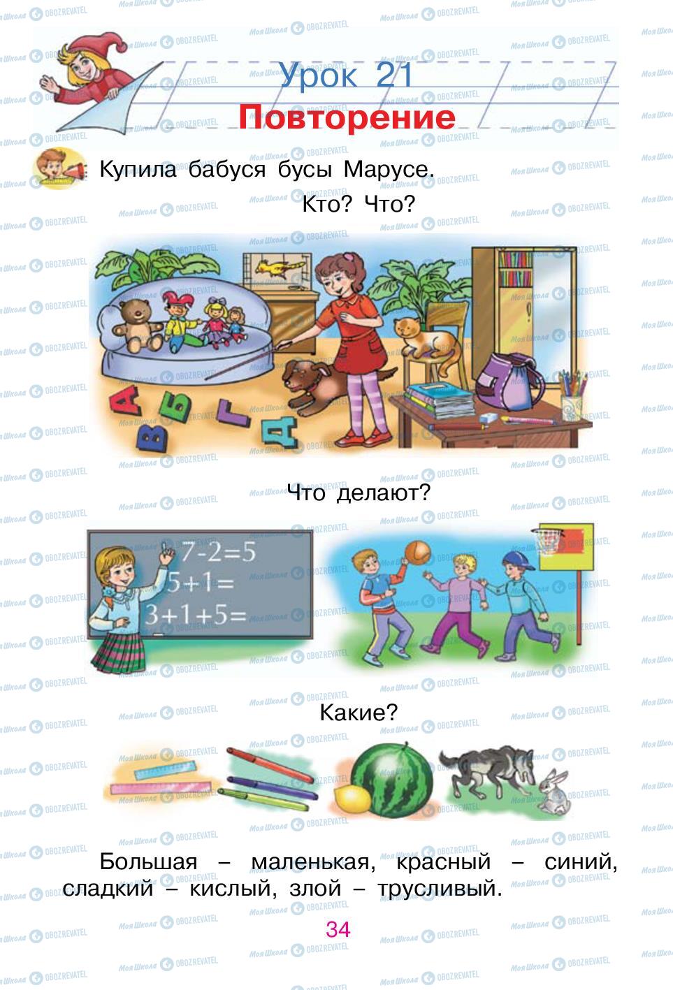 Підручники Російська мова 1 клас сторінка 34