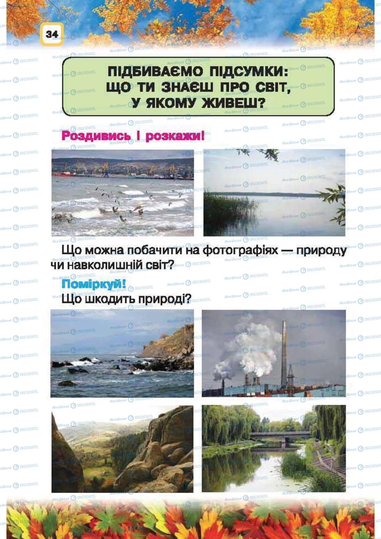 Підручники Природознавство 1 клас сторінка 34