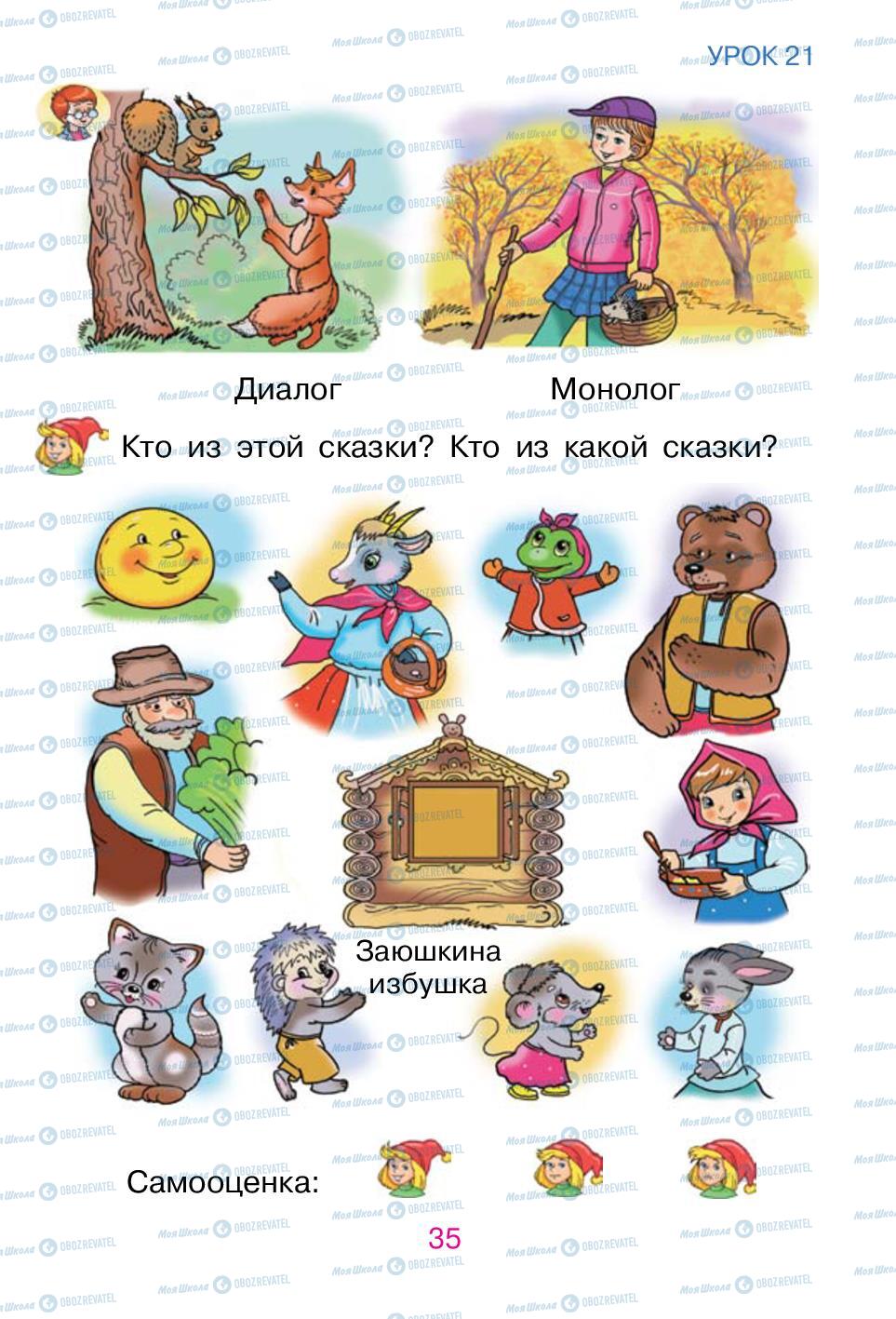 Підручники Російська мова 1 клас сторінка 35