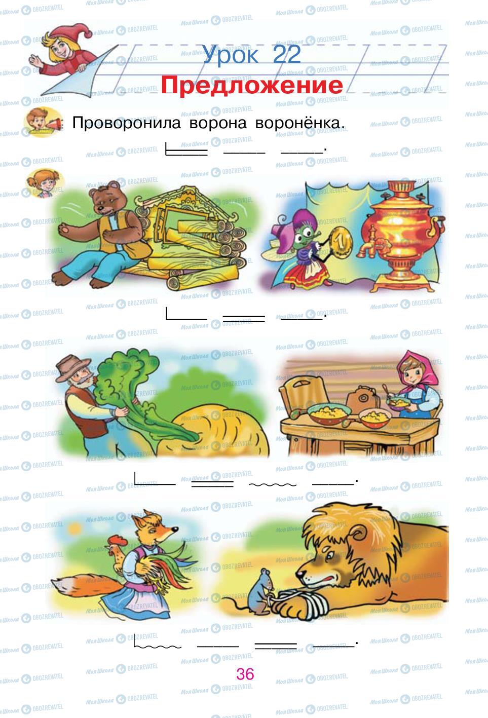 Підручники Російська мова 1 клас сторінка 36