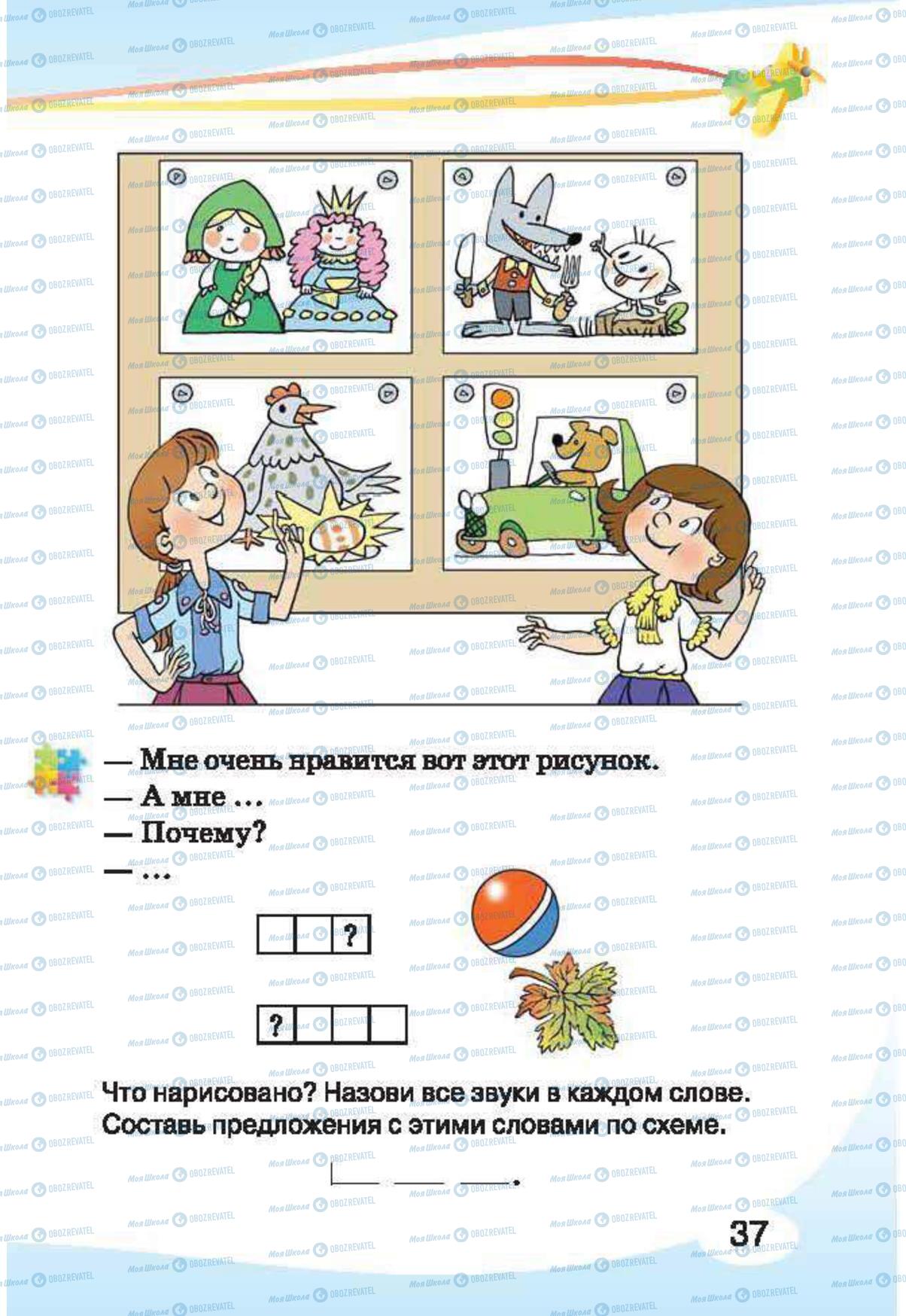 Підручники Російська мова 1 клас сторінка 37