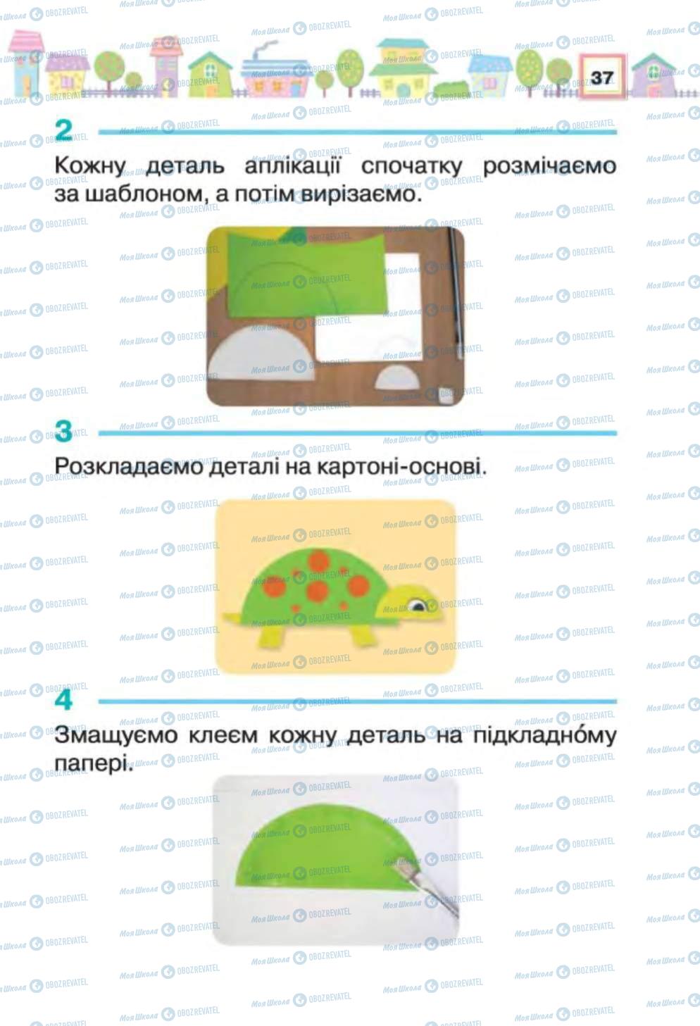 Підручники Трудове навчання 1 клас сторінка 37