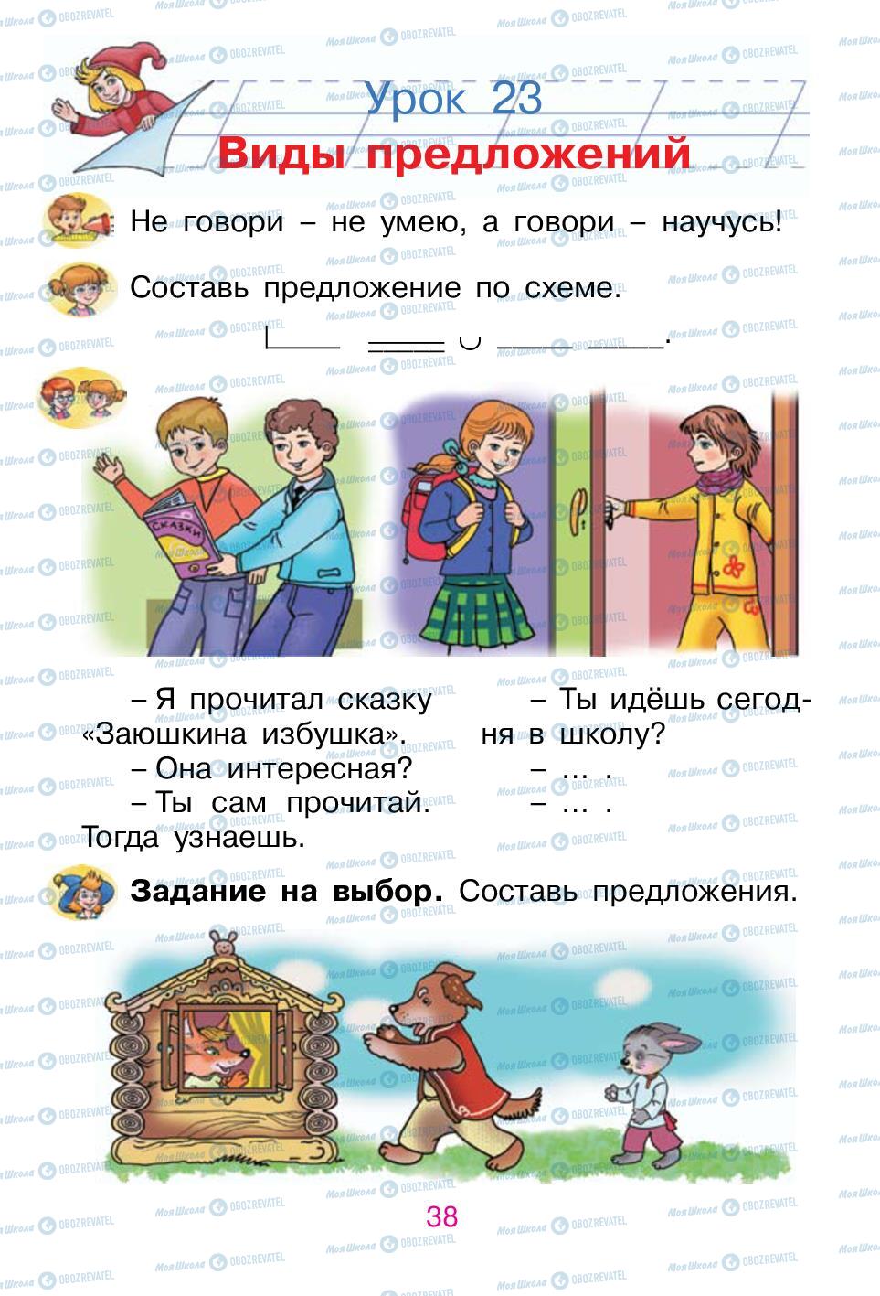Підручники Російська мова 1 клас сторінка 38