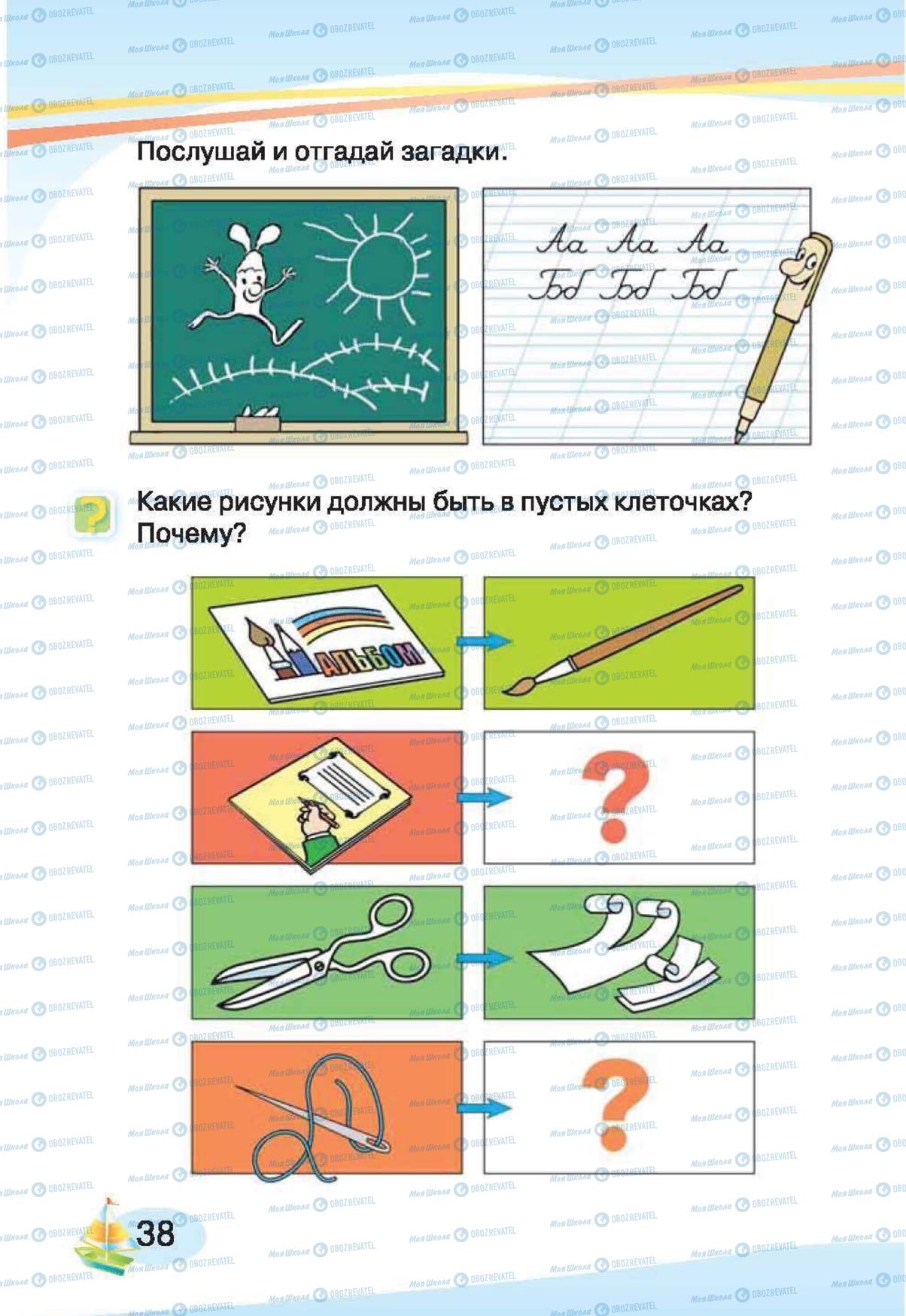 Підручники Російська мова 1 клас сторінка 38