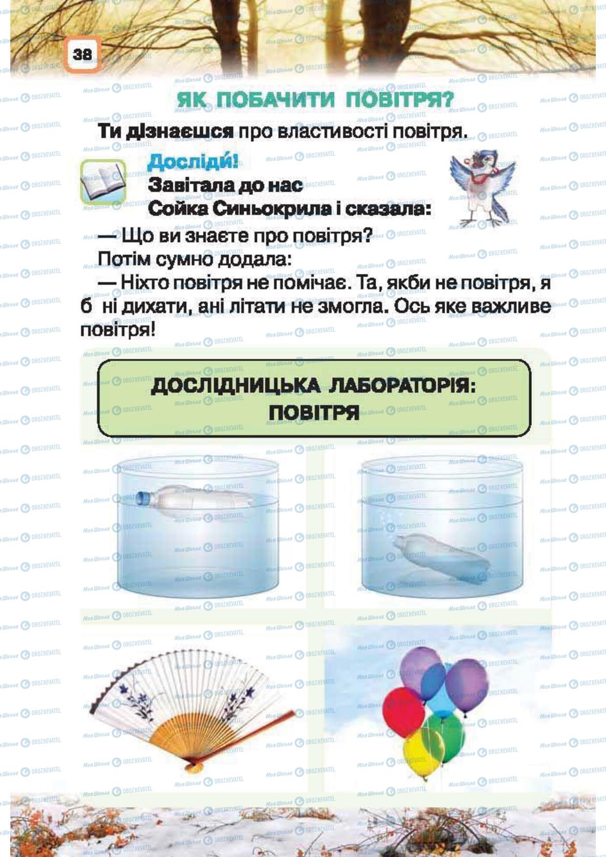 Підручники Природознавство 1 клас сторінка 38