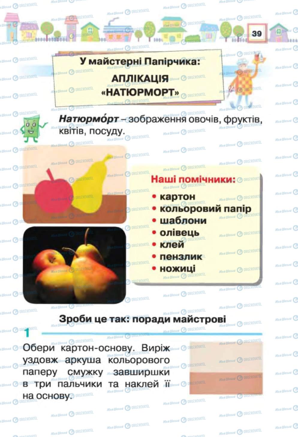Підручники Трудове навчання 1 клас сторінка 39