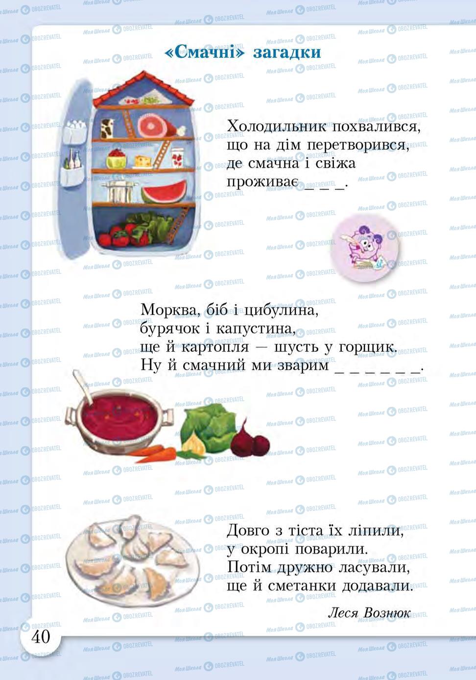 Підручники Основи здоров'я 1 клас сторінка 40