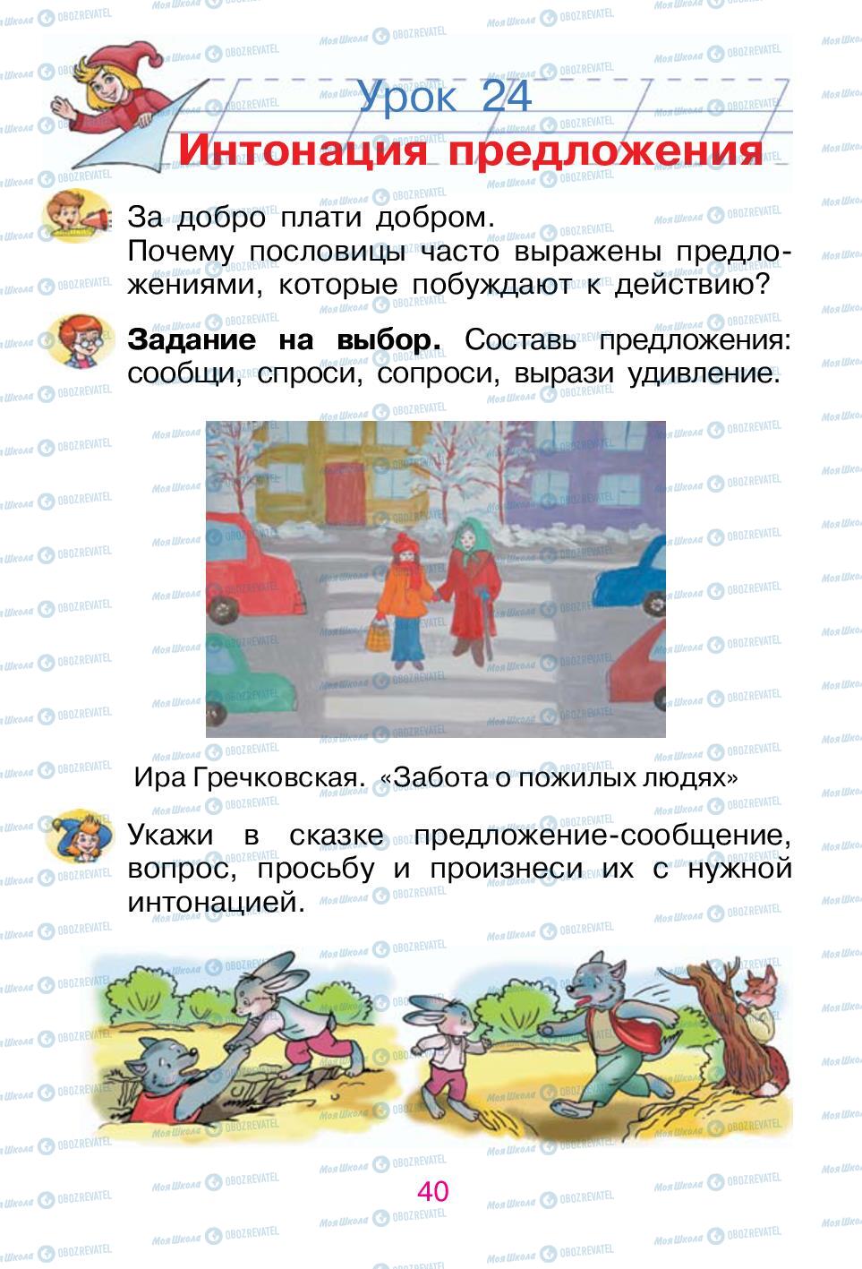 Учебники Русский язык 1 класс страница 40