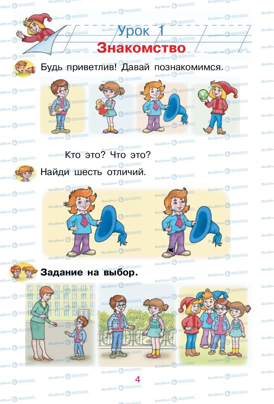 Підручники Російська мова 1 клас сторінка 4