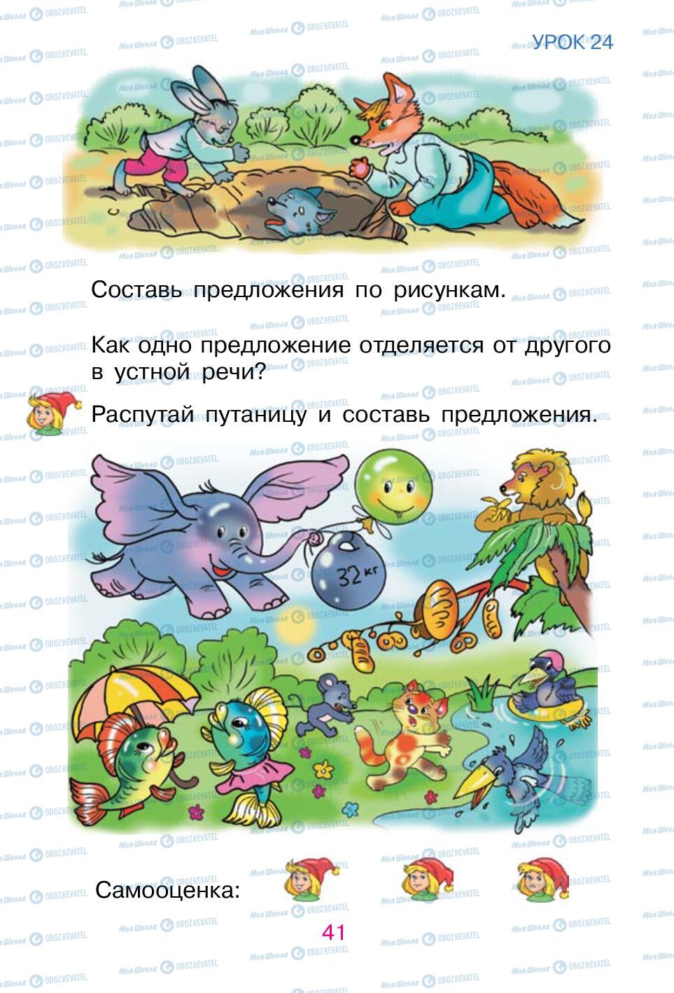 Підручники Російська мова 1 клас сторінка 41