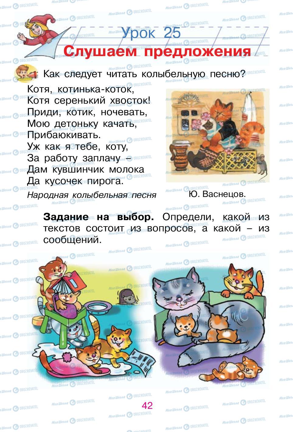 Підручники Російська мова 1 клас сторінка 42