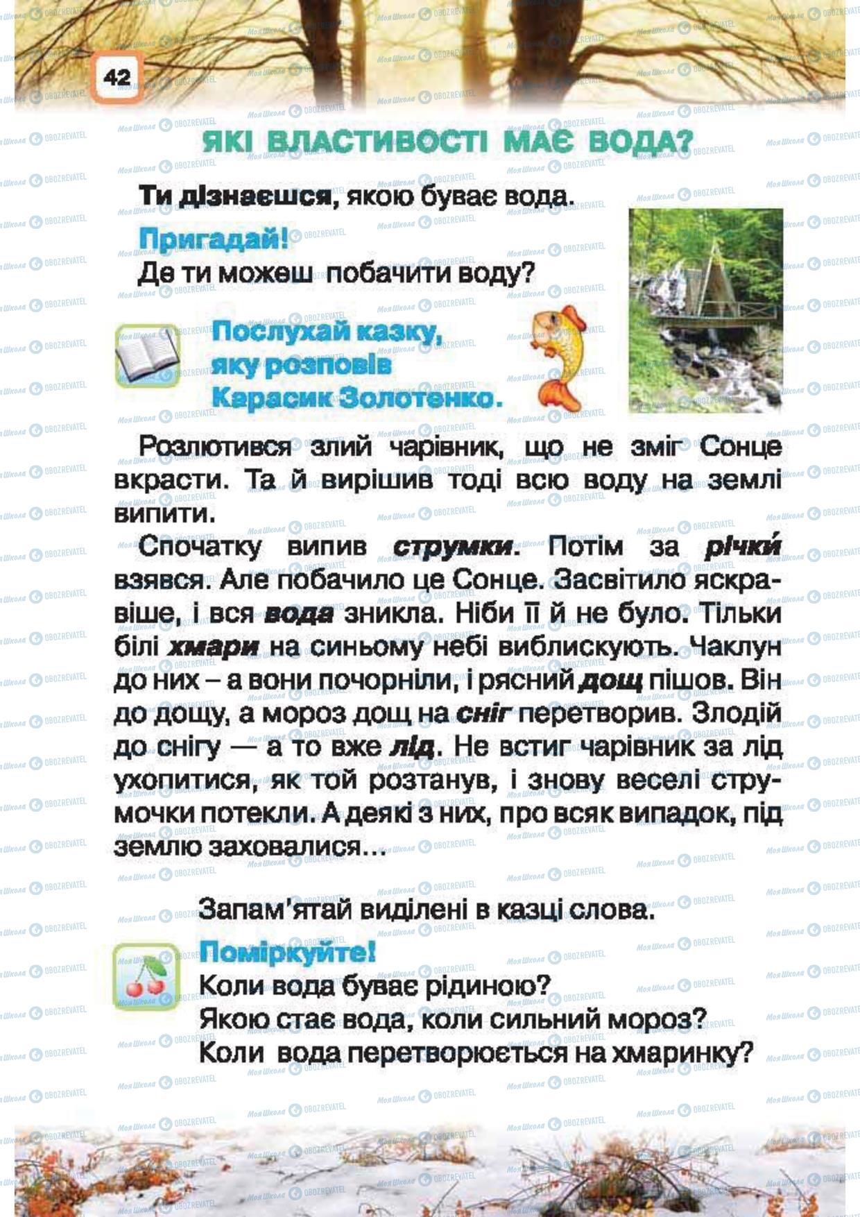 Підручники Природознавство 1 клас сторінка 42