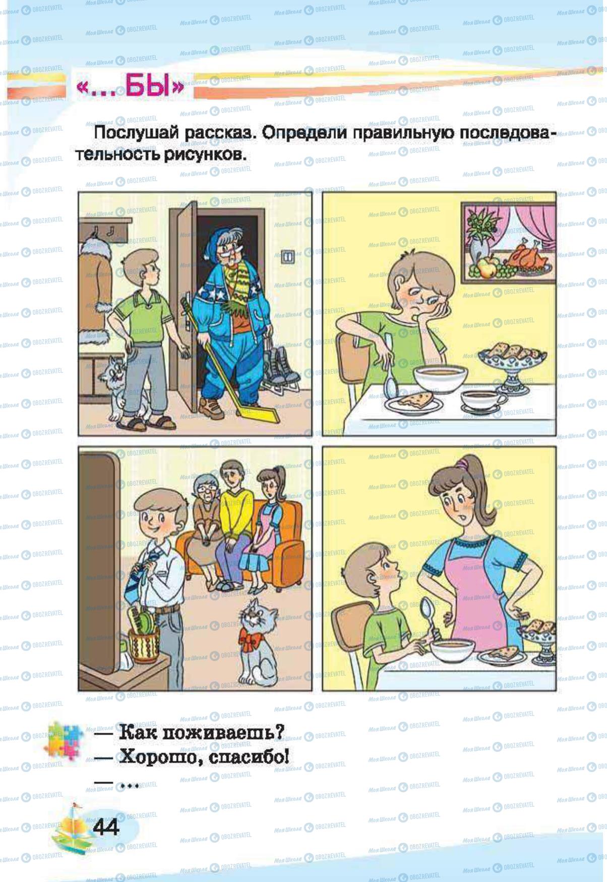Підручники Російська мова 1 клас сторінка 44