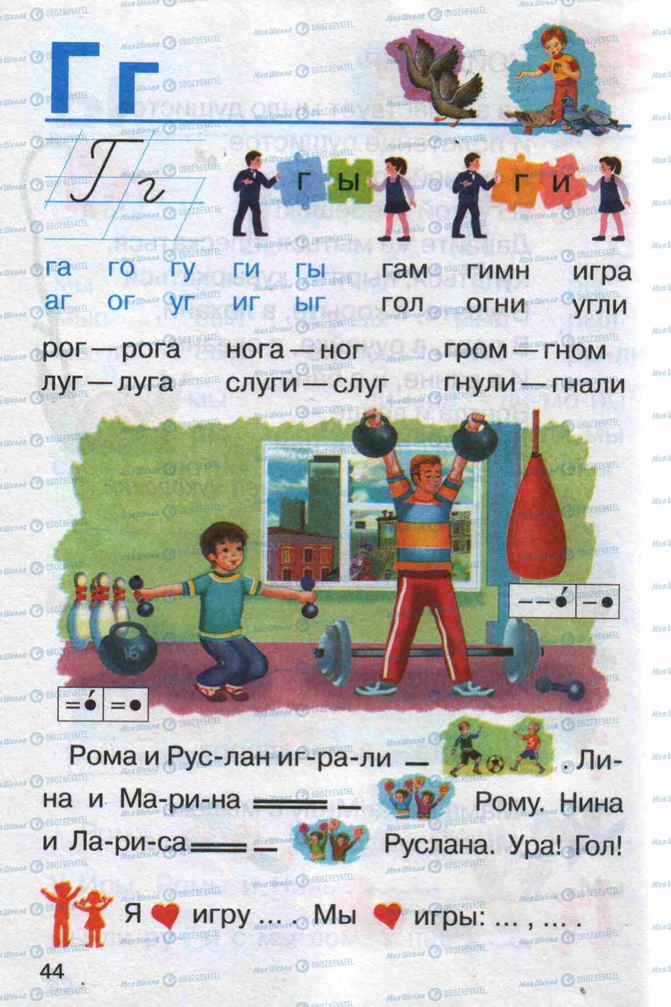 Підручники Російська мова 1 клас сторінка 44