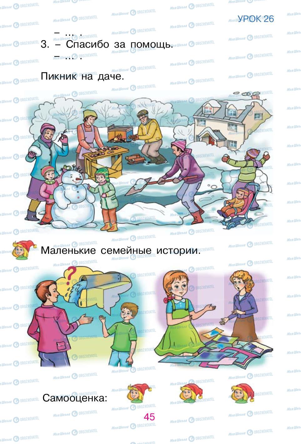 Підручники Російська мова 1 клас сторінка 45