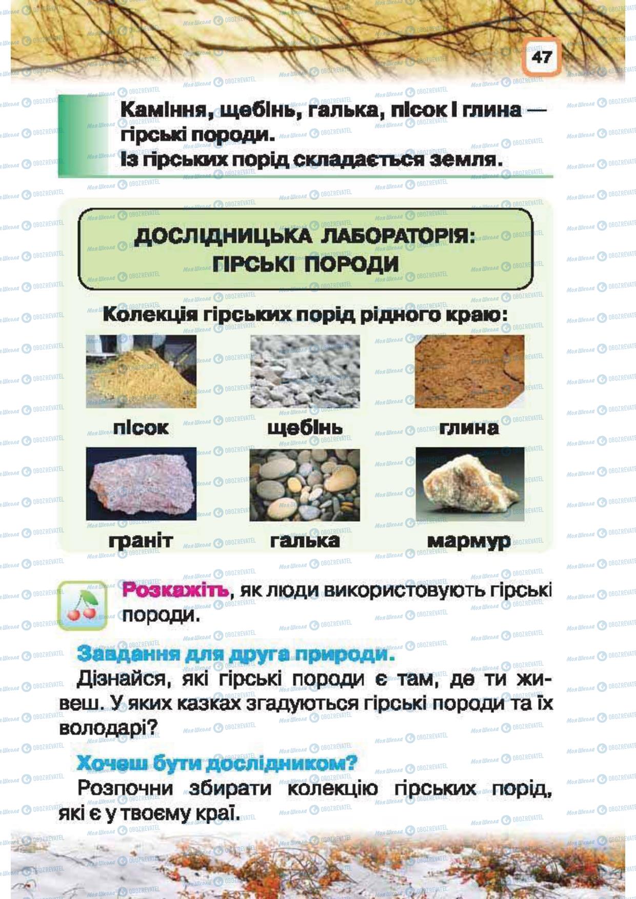 Підручники Природознавство 1 клас сторінка 47