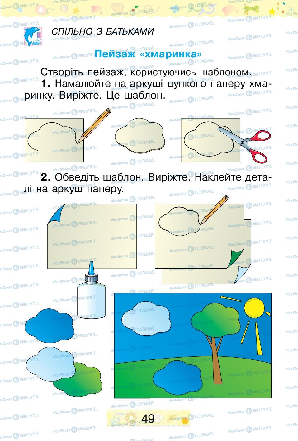 Підручники Трудове навчання 1 клас сторінка 49