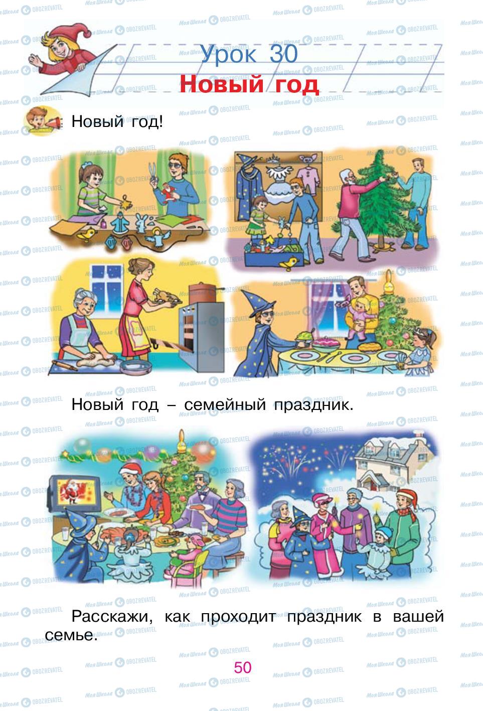 Підручники Російська мова 1 клас сторінка 50