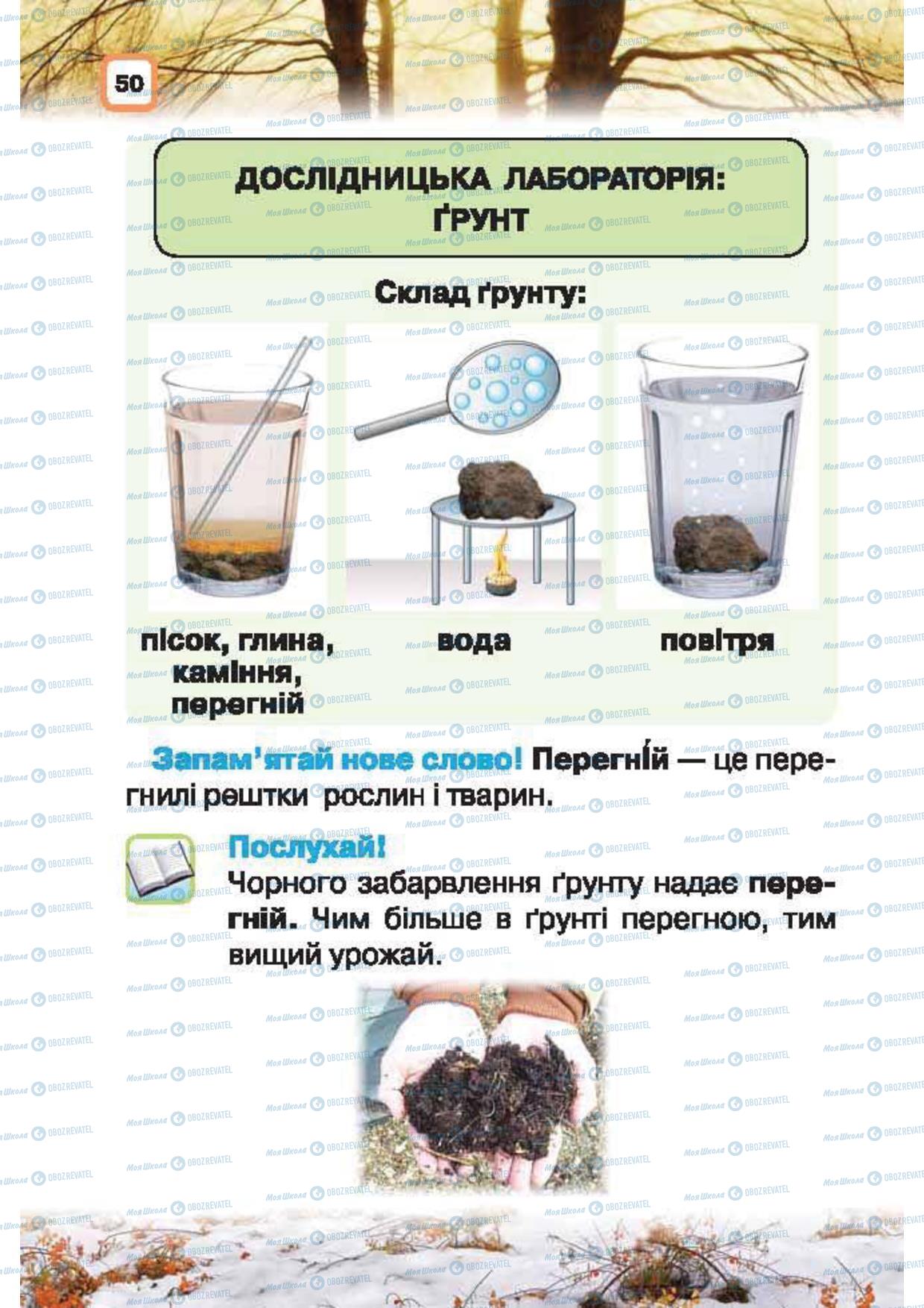 Підручники Природознавство 1 клас сторінка 50